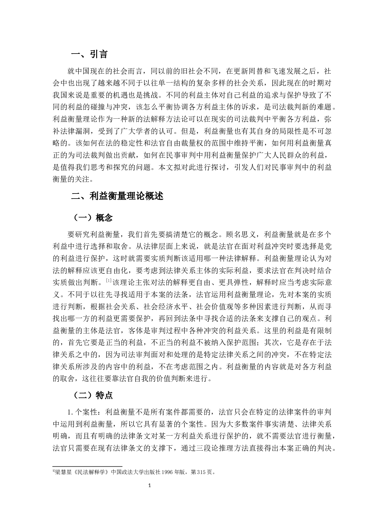 试论民事审判中的利益衡量-11103字.docx 第4页