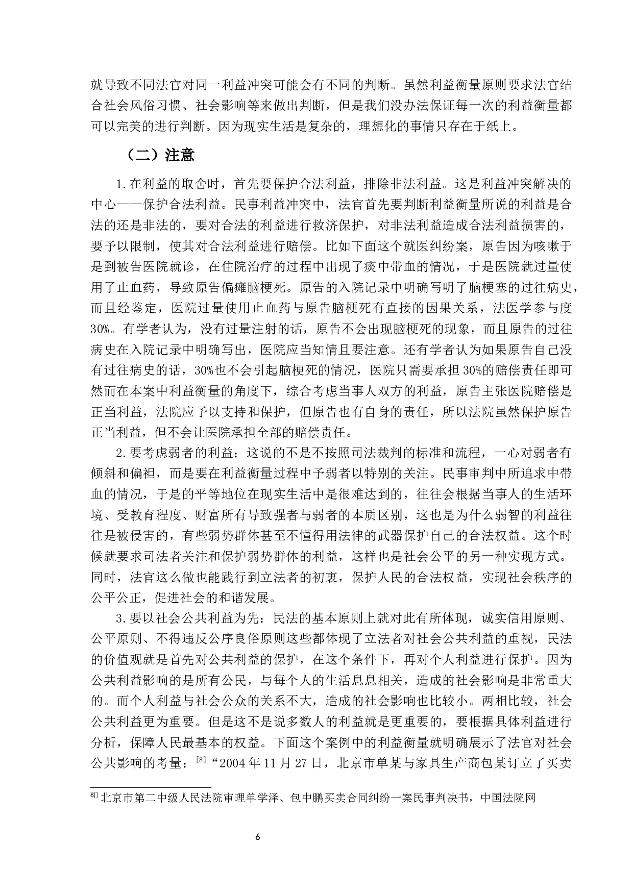 试论民事审判中的利益衡量-11103字.docx 第9页