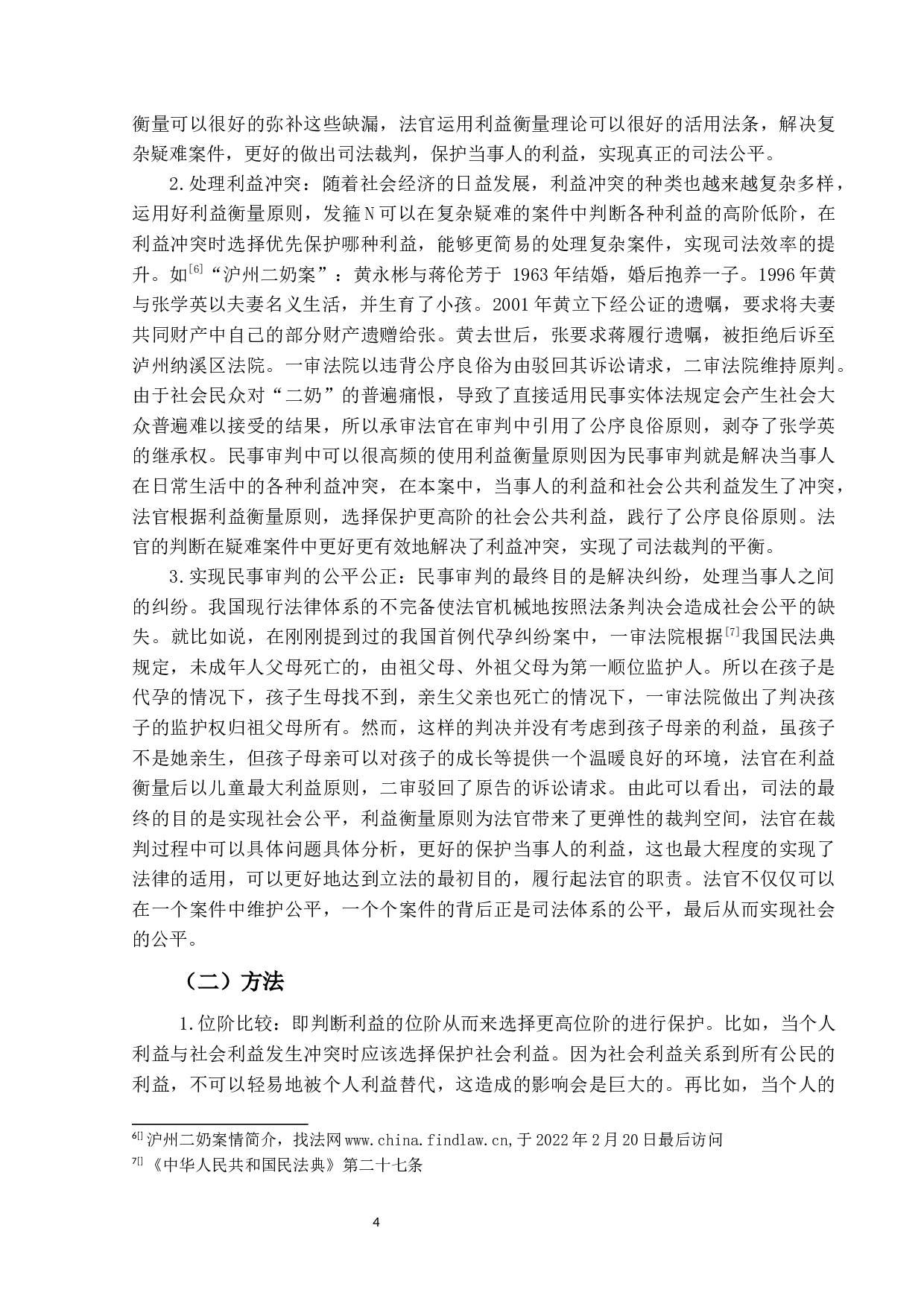 试论民事审判中的利益衡量-11103字.docx 第7页