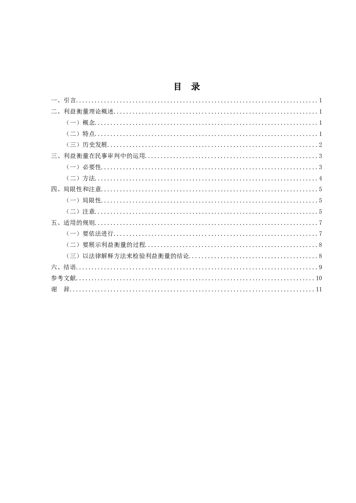 试论民事审判中的利益衡量-11103字.docx 第3页