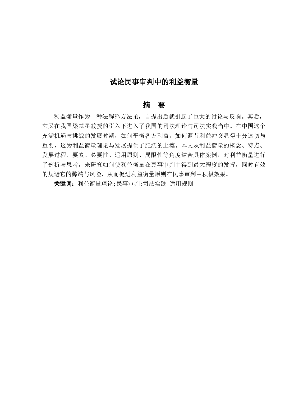 试论民事审判中的利益衡量-11103字.docx 第1页