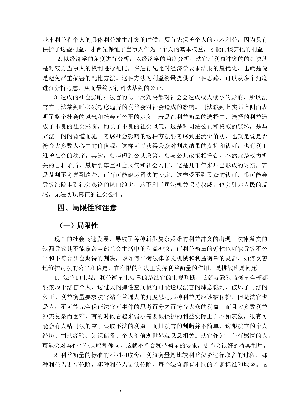 试论民事审判中的利益衡量-11103字.docx 第8页