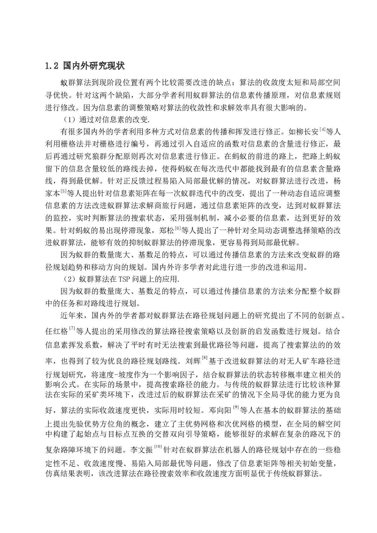 基于改进蚁群算法智能机器人的研究和设计-10568字.docx 第6页