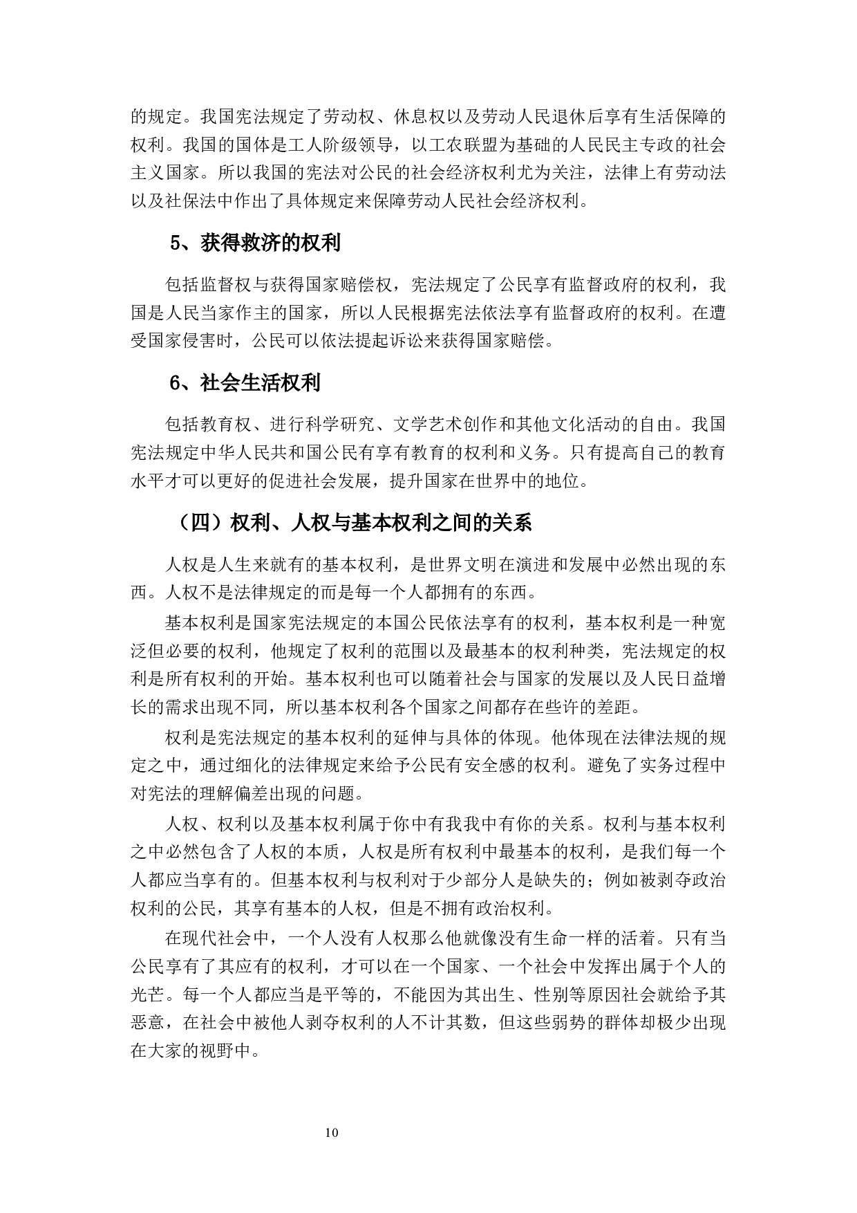 试论公民权利与自由行使的界限-13224字.docx 第9页