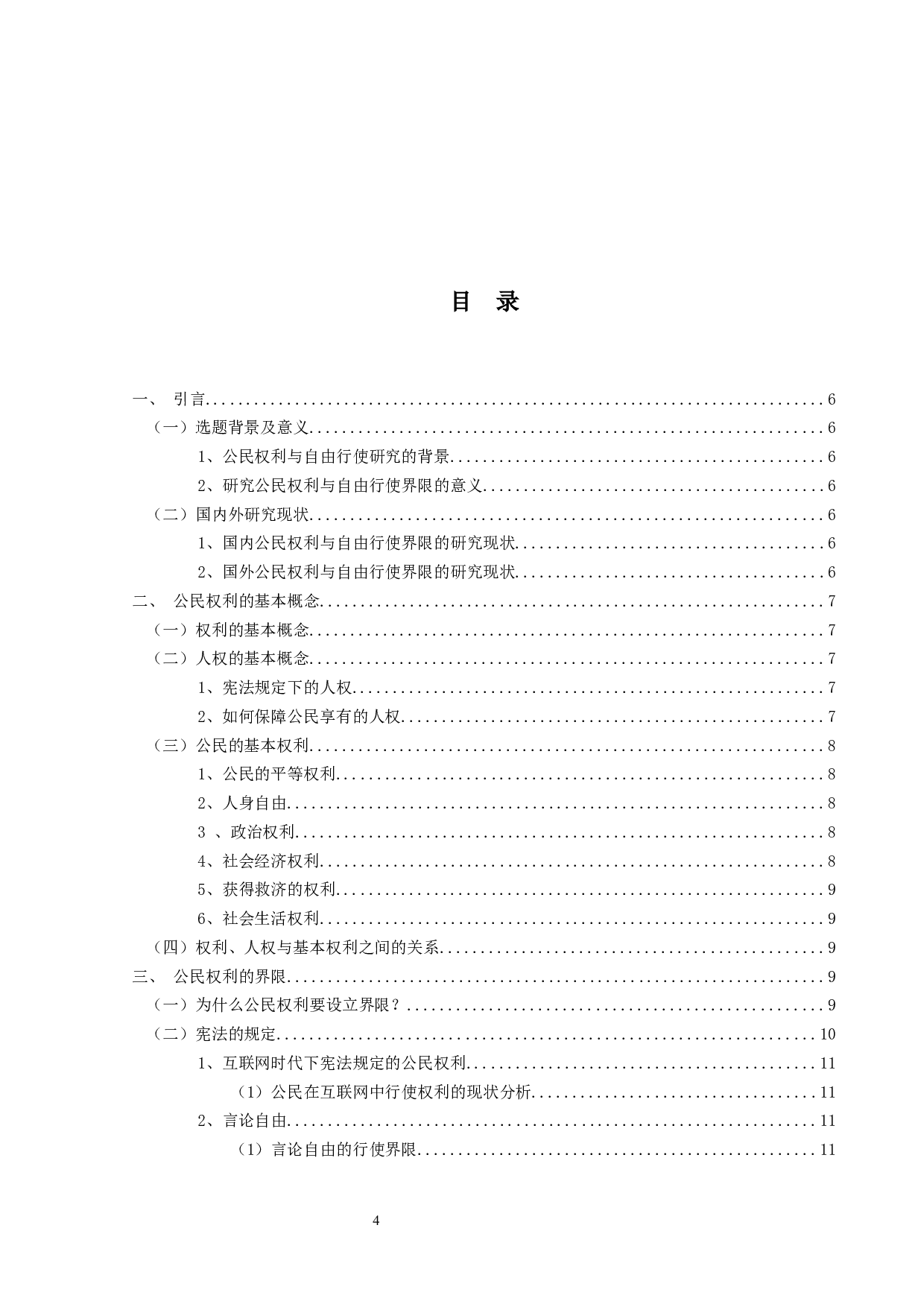 试论公民权利与自由行使的界限-13224字.docx 第3页