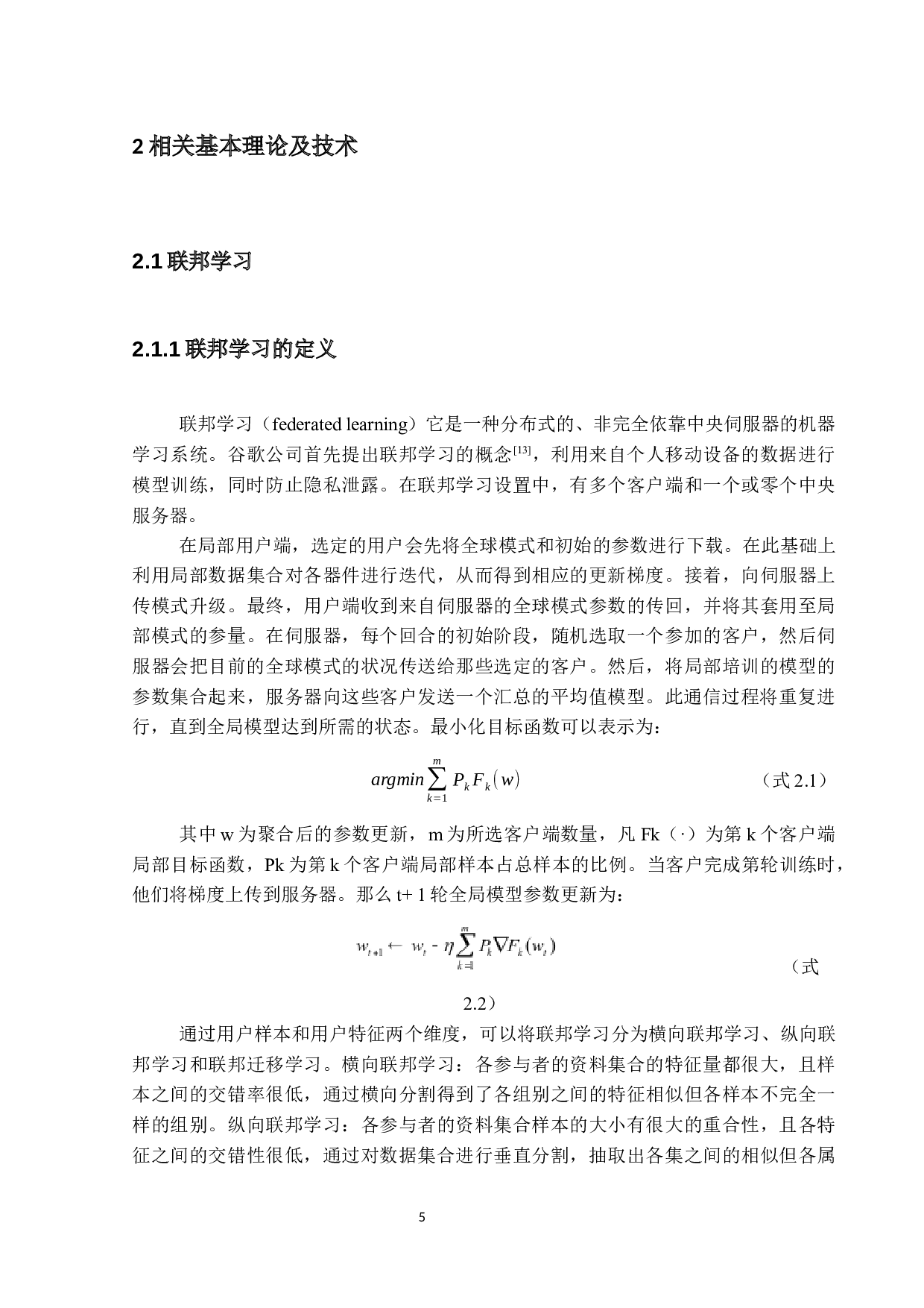 基于差分隐私的联邦学习隐私保护研究-19396字.docx 第9页