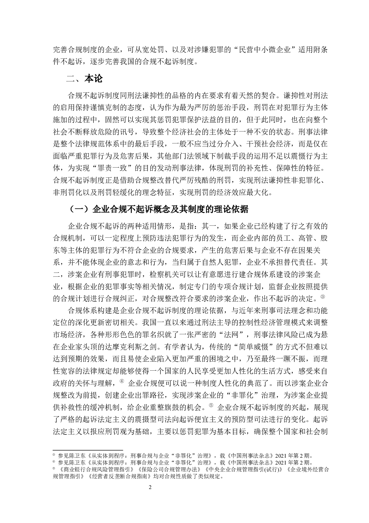 试论企业犯罪相对不诉-12613字.docx 第6页