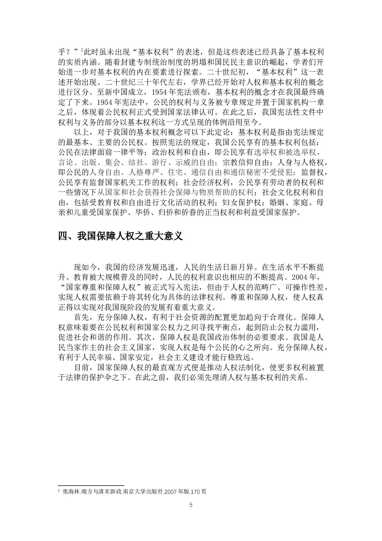 论人权与基本权利的关系-15473字.docx 第10页