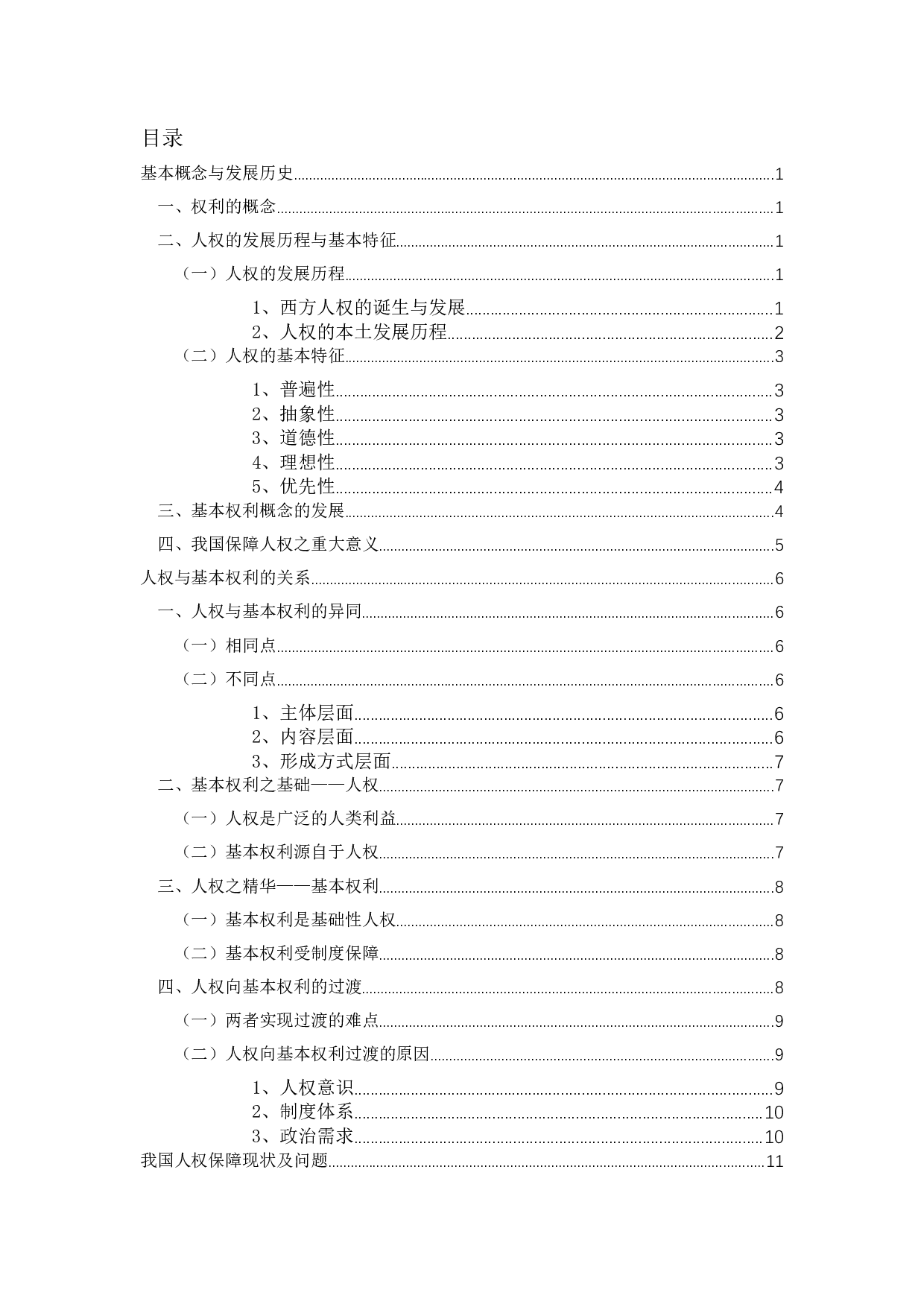 论人权与基本权利的关系-15473字.docx 第4页
