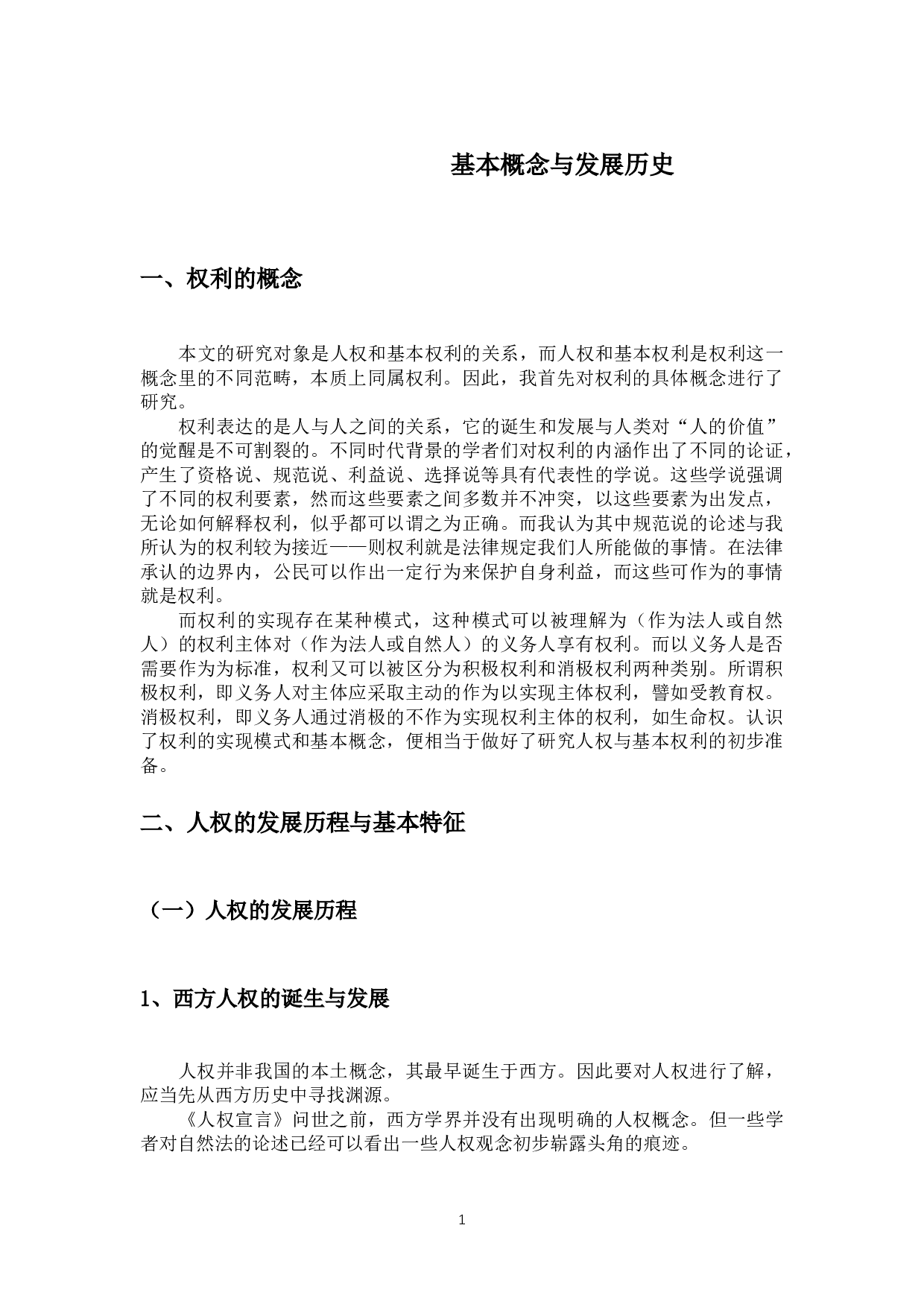 论人权与基本权利的关系-15473字.docx 第6页