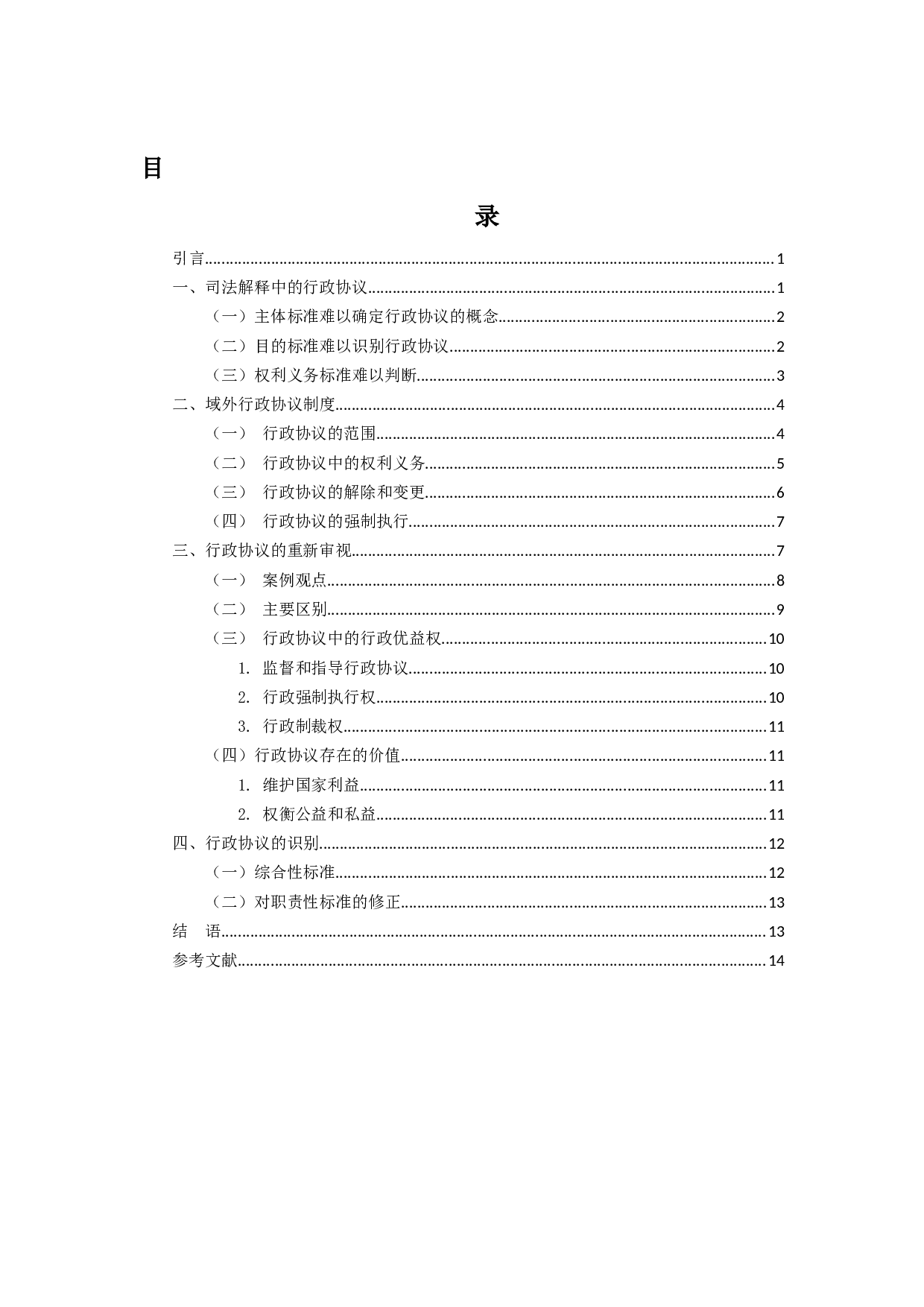 试析行政协议的边界-14547字.docx 第4页