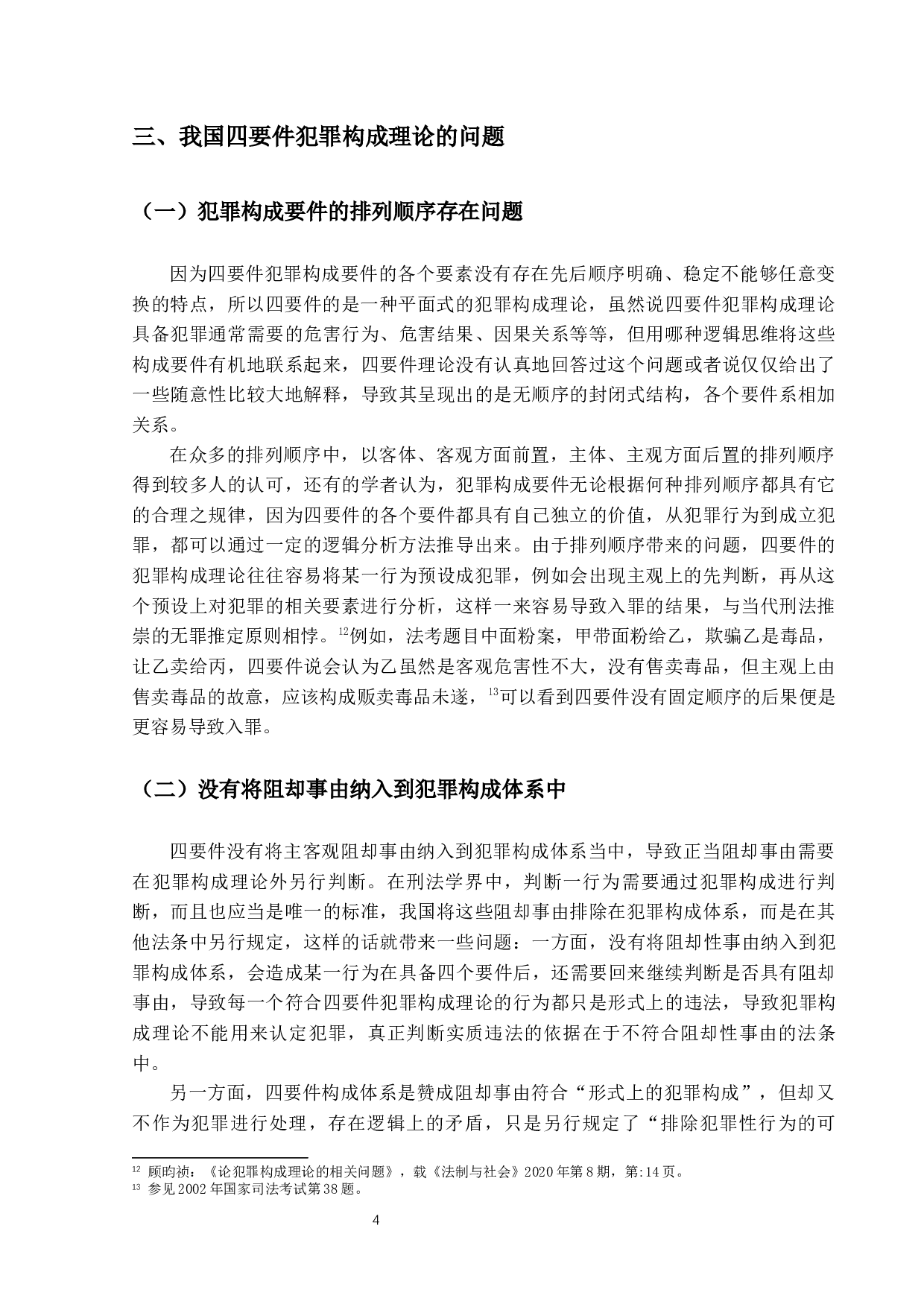 试析犯罪构成理论研究-21587字.docx 第7页