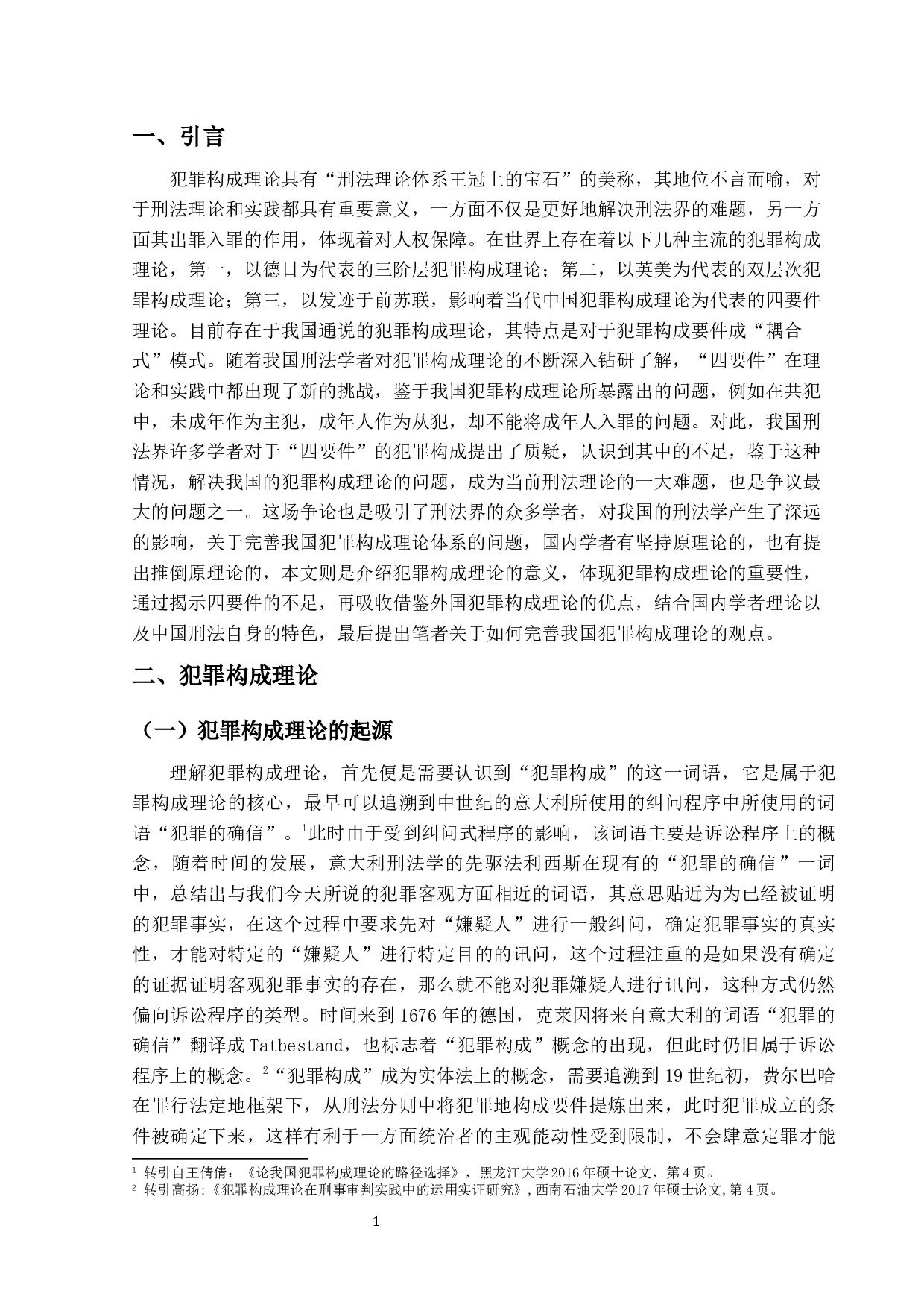 试析犯罪构成理论研究-21587字.docx 第4页