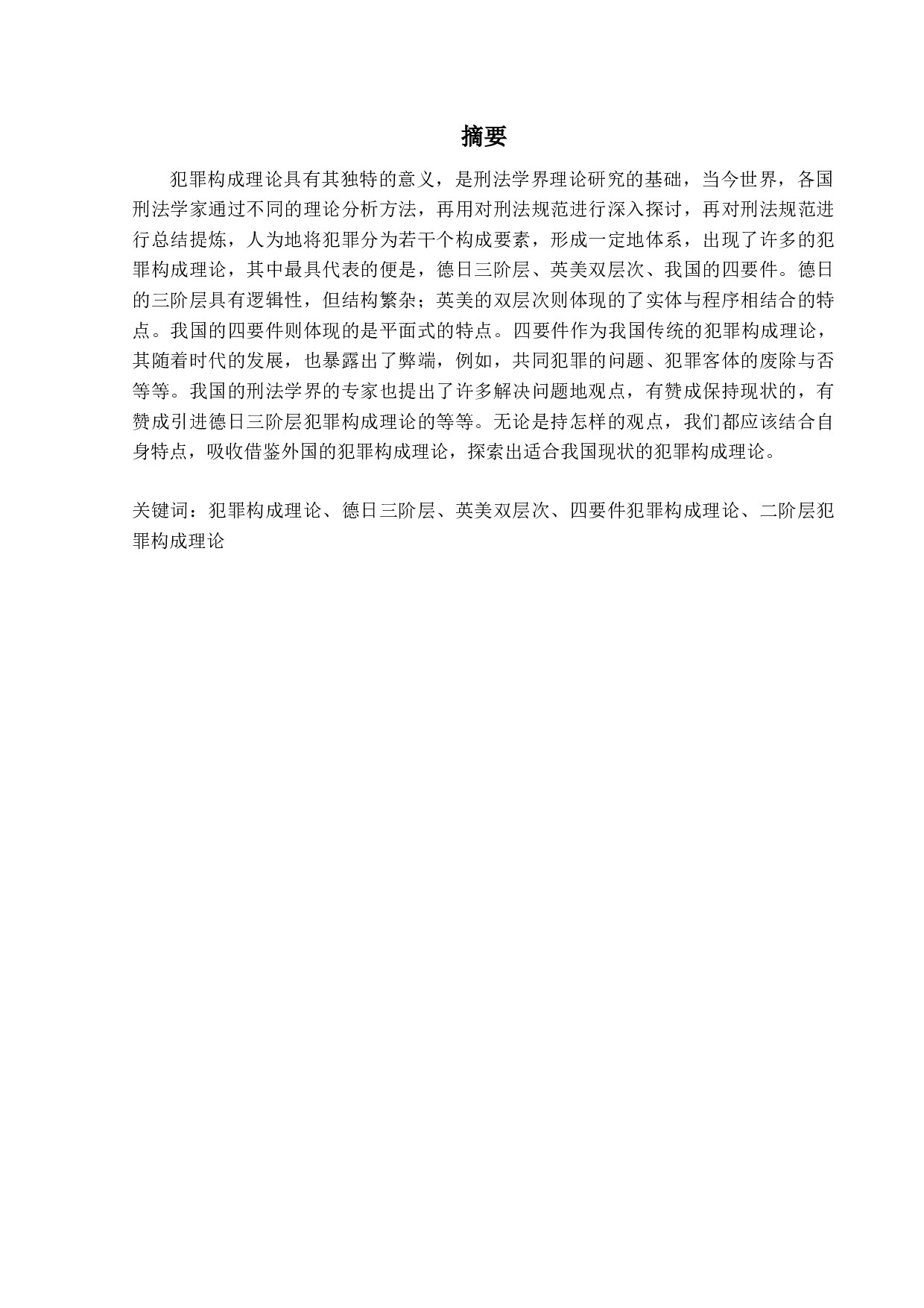 试析犯罪构成理论研究-21587字.docx 第1页