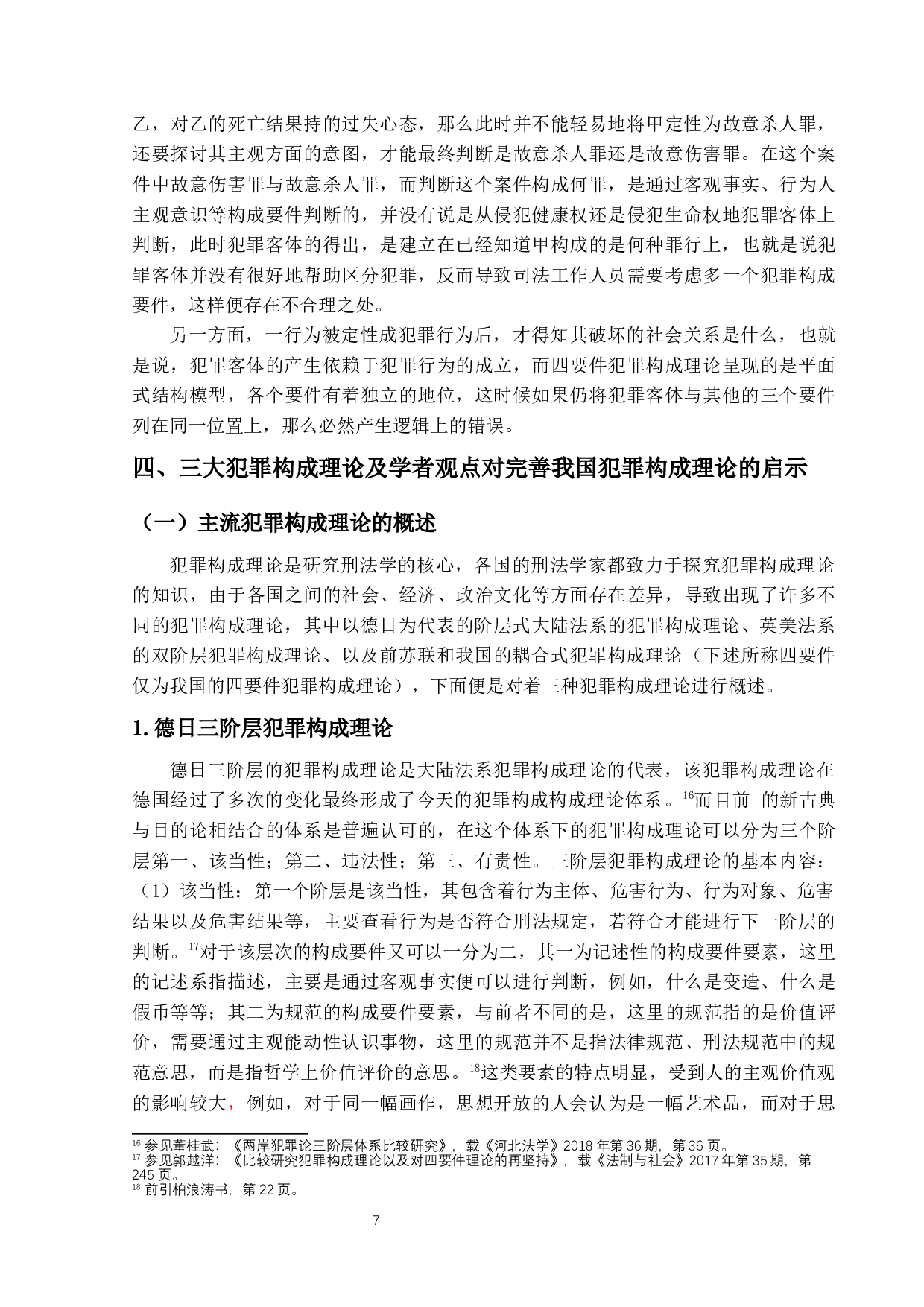 试析犯罪构成理论研究-21587字.docx 第10页