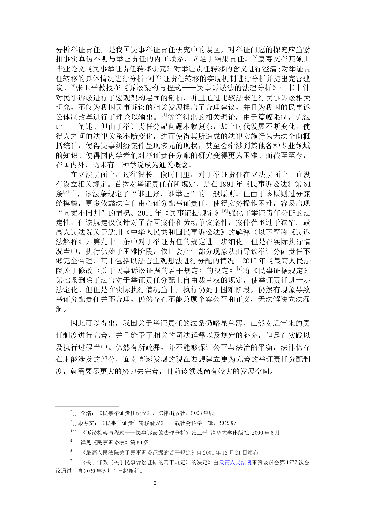 试析民事诉讼中的举证责任分配-20404字.docx 第8页