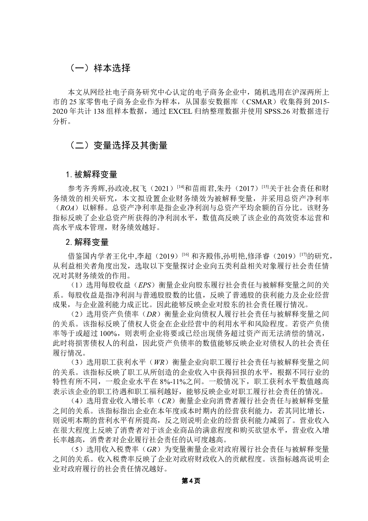 社会责任对企业财务绩效影响的实证分析&mdash;&mdash;以电子商务行业为例-10641字.docx 第8页