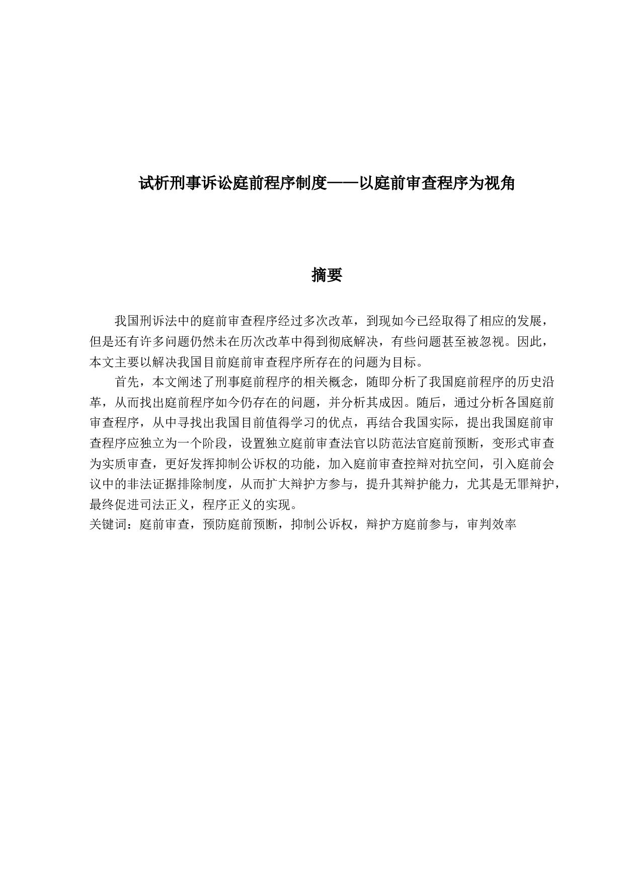 试析刑事诉讼庭前程序制度&mdash;&mdash;以庭前审查程序为视角-18155字.docx 第1页