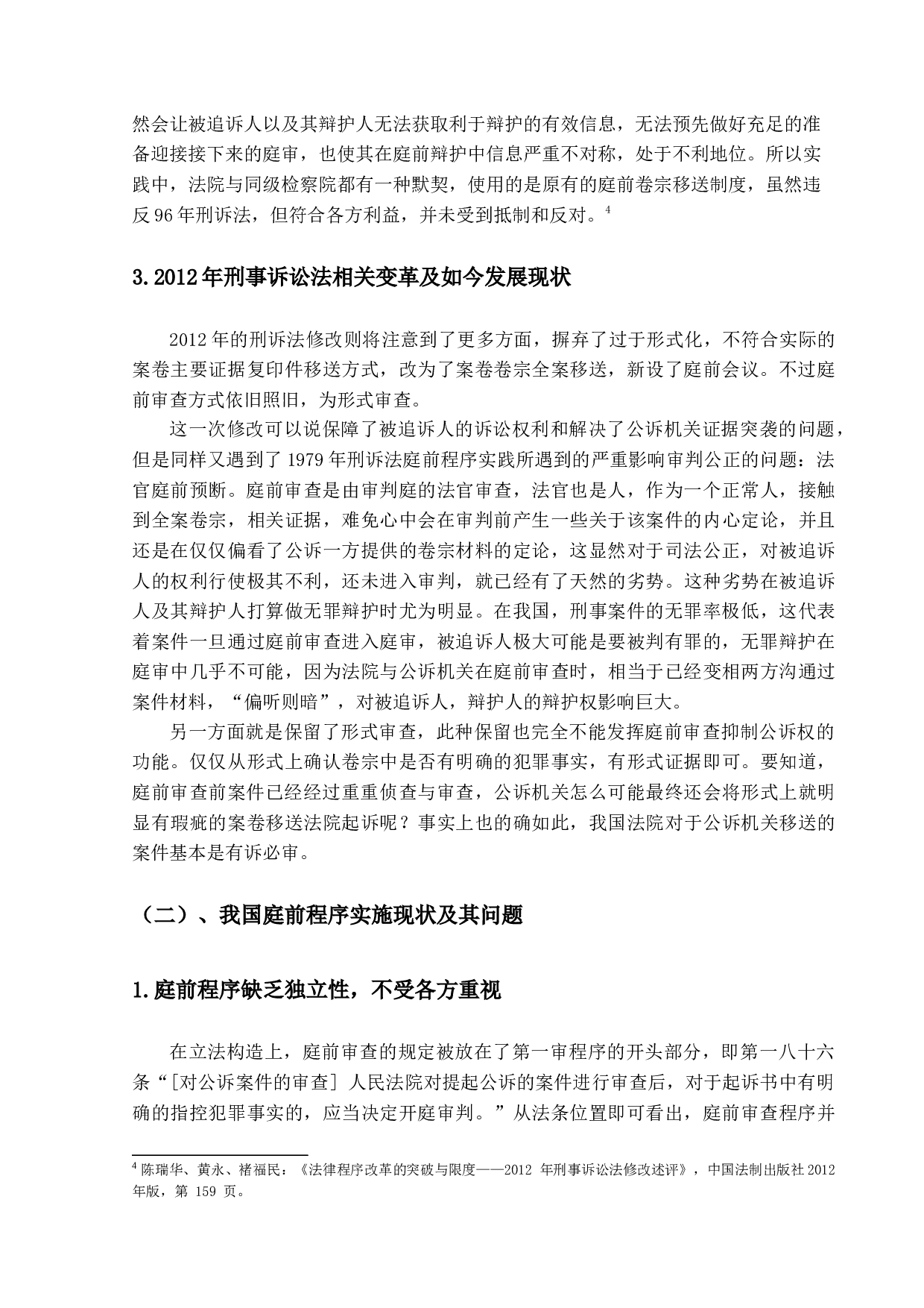 试析刑事诉讼庭前程序制度&mdash;&mdash;以庭前审查程序为视角-18155字.docx 第10页