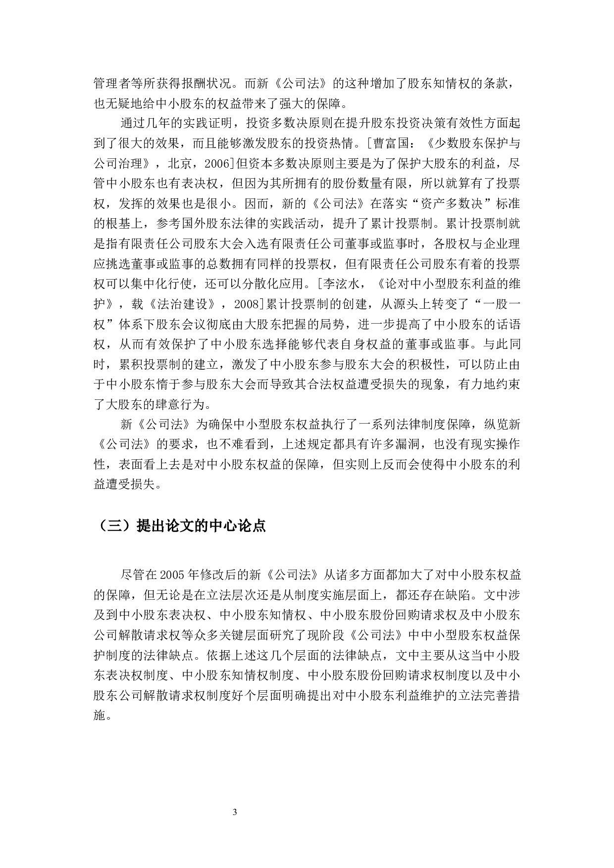 试析公司中小股东权益保护问题-22513字.docx 第8页