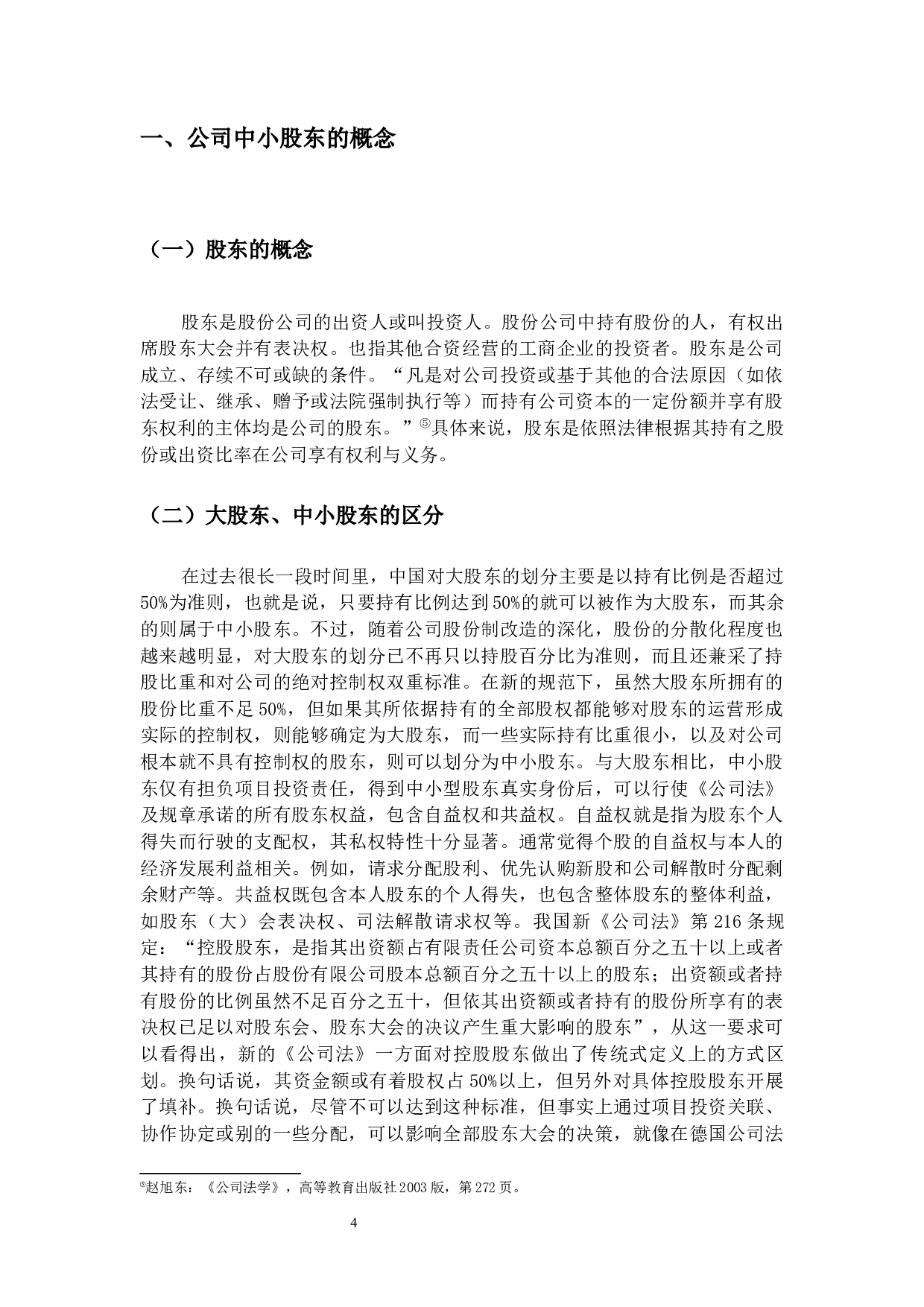 试析公司中小股东权益保护问题-22513字.docx 第9页