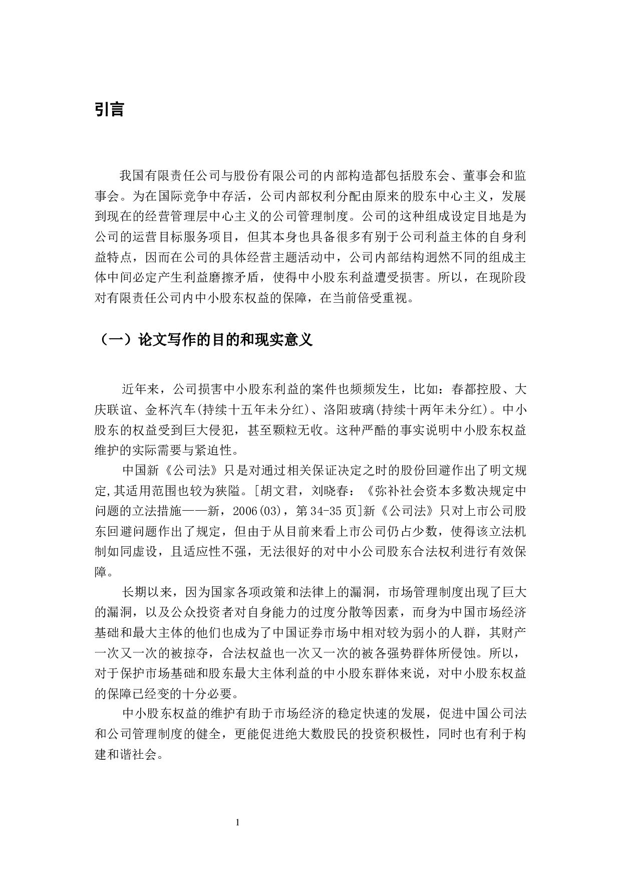 试析公司中小股东权益保护问题-22513字.docx 第6页