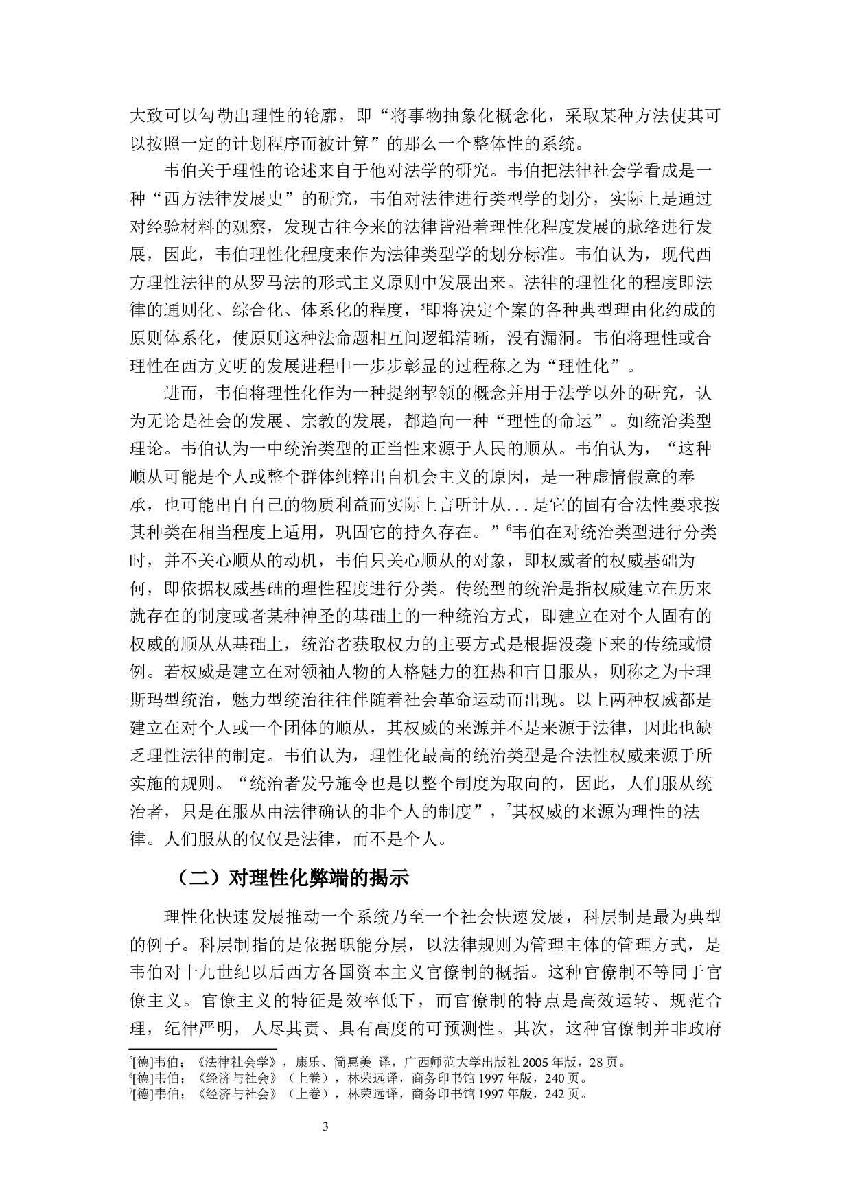 论马克思&middot;韦伯的法社会学思想-14907字.docx 第7页