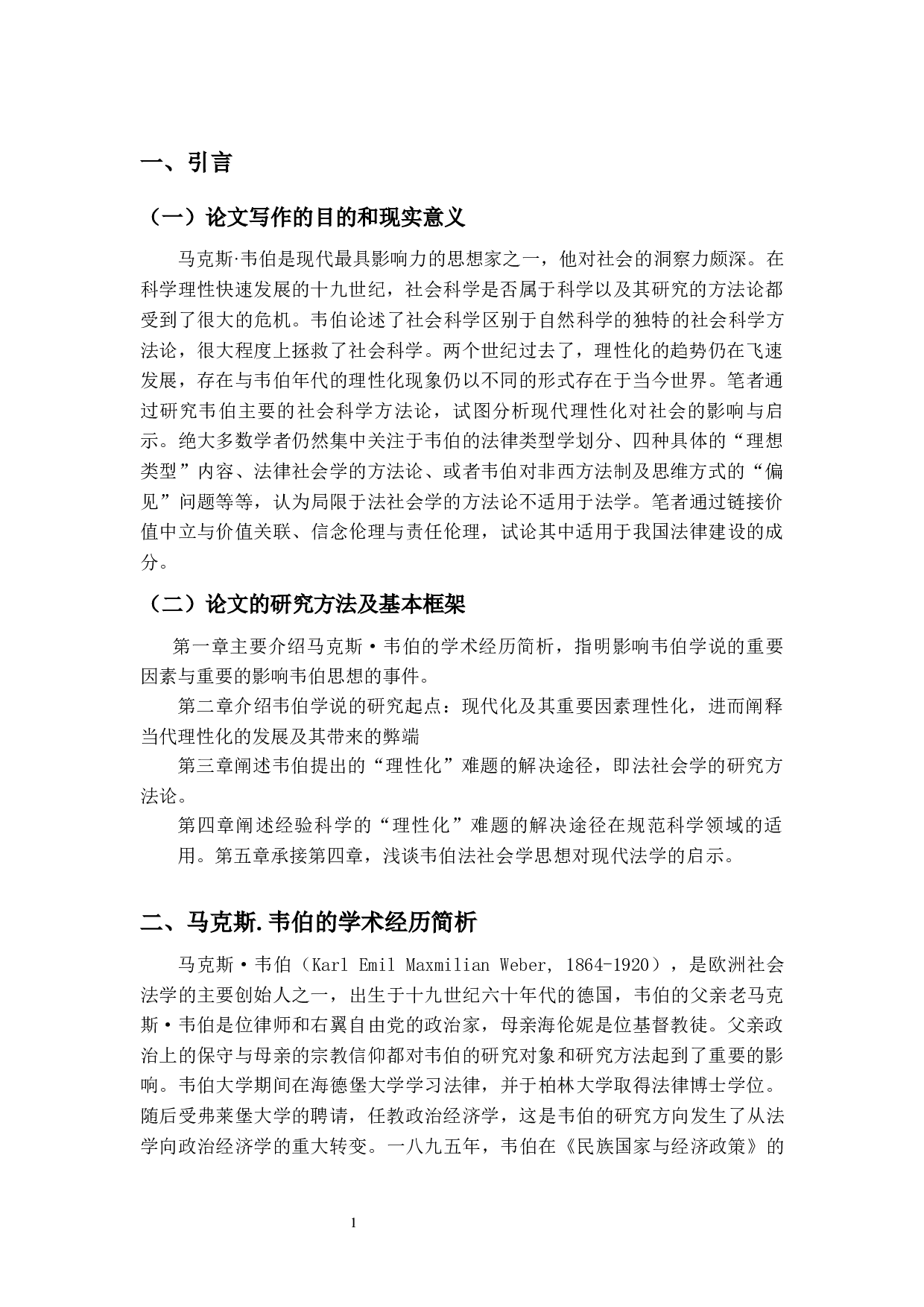 论马克思&middot;韦伯的法社会学思想-14907字.docx 第5页