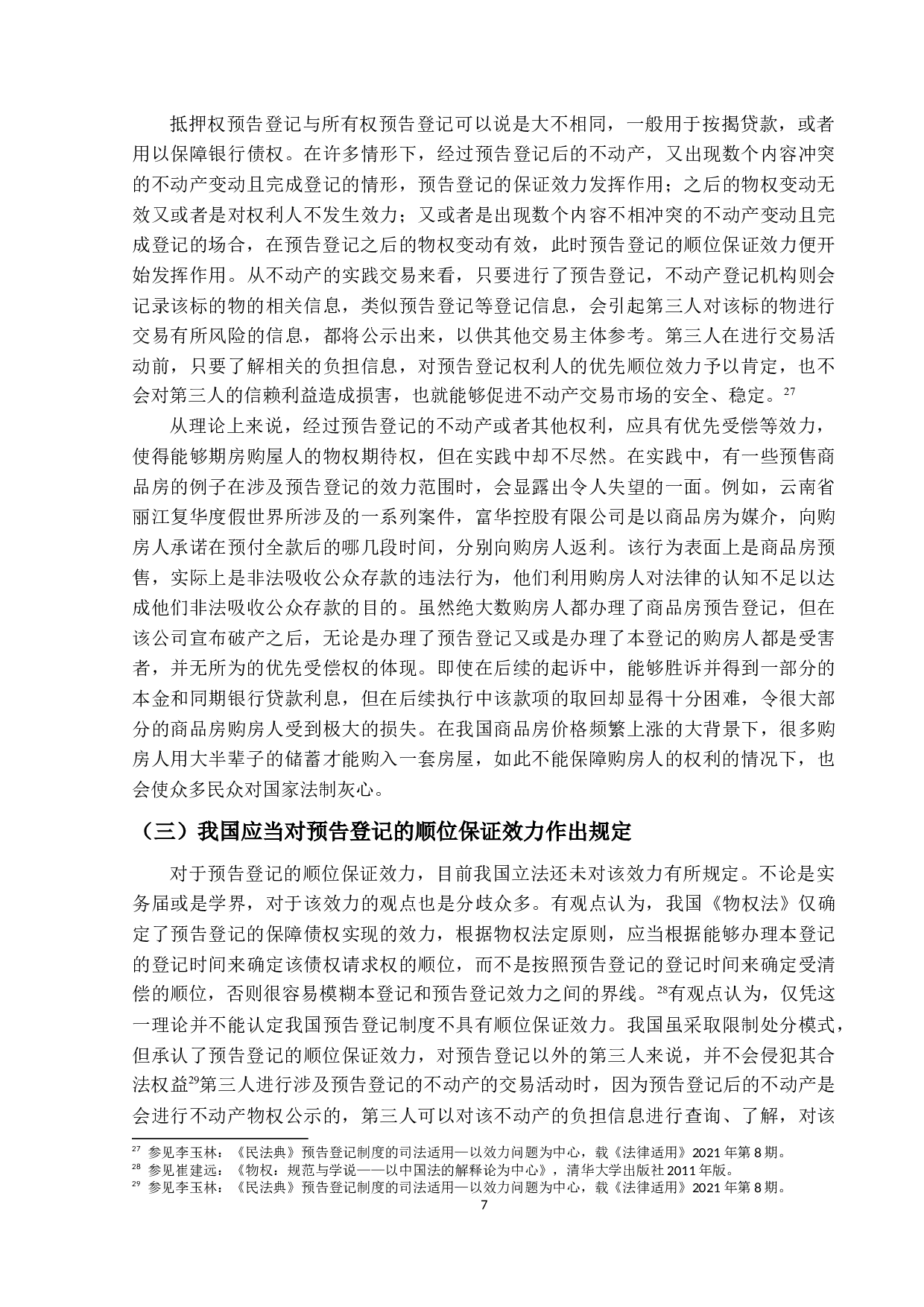 论预告登记的法律效力-12122字.docx 第10页