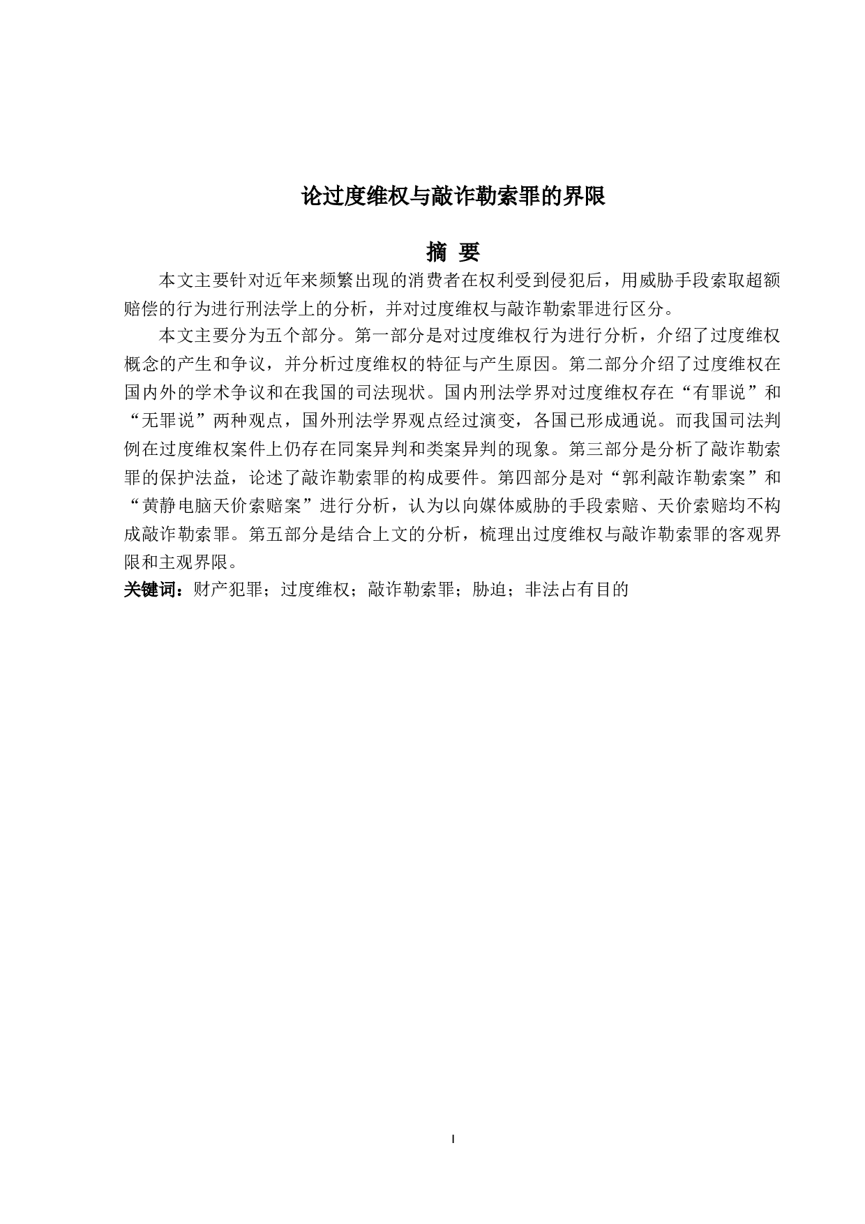 论过度维权与敲诈勒索罪的界限-15892字.doc 第1页