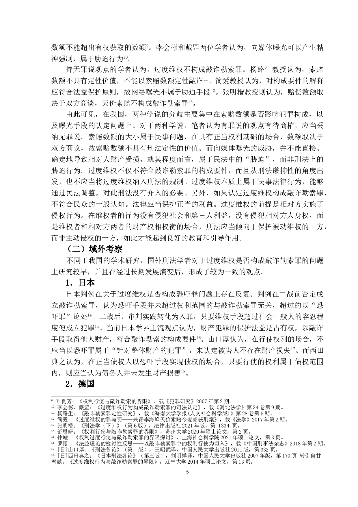 论过度维权与敲诈勒索罪的界限-15892字.doc 第9页