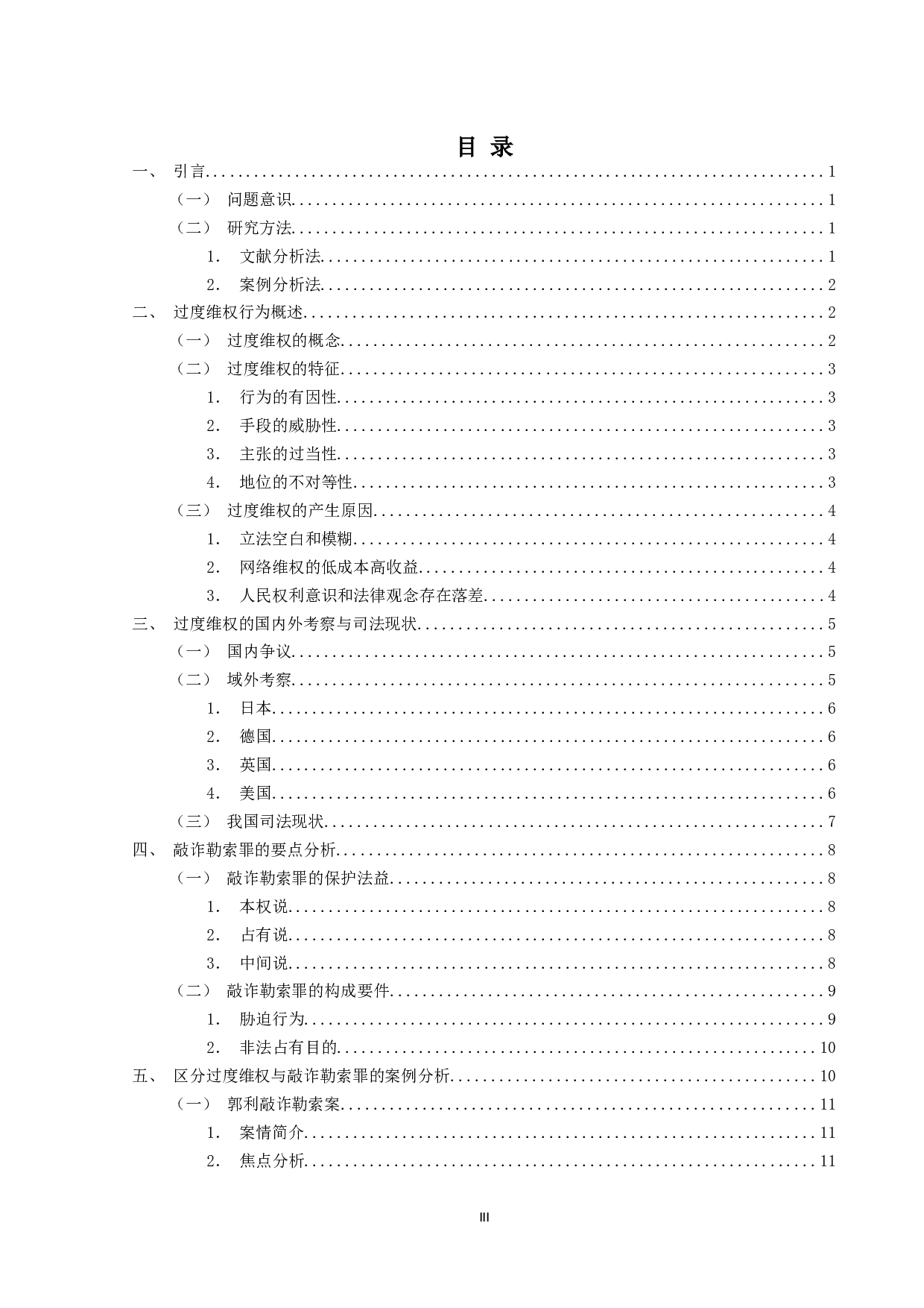 论过度维权与敲诈勒索罪的界限-15892字.doc 第3页