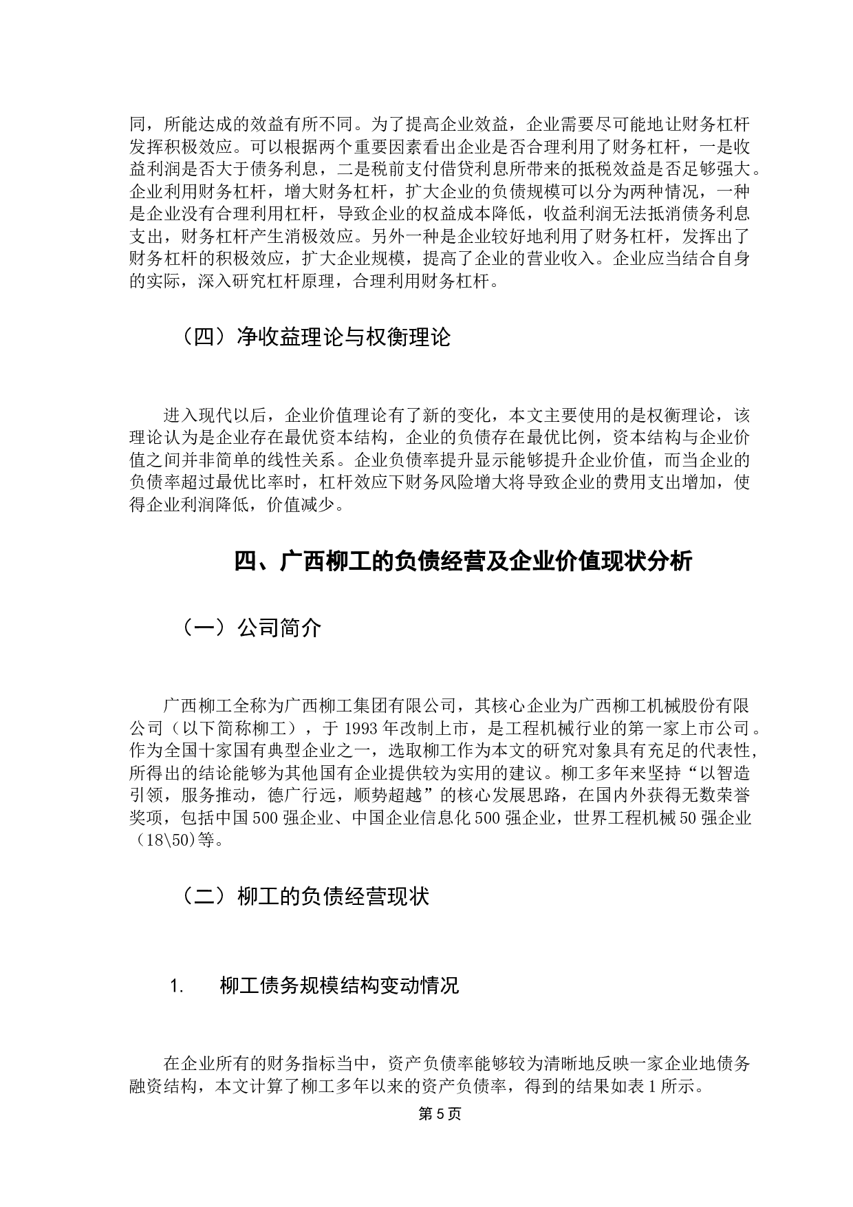 负债经营对国有企业价值的影响研究-14453字.docx 第10页