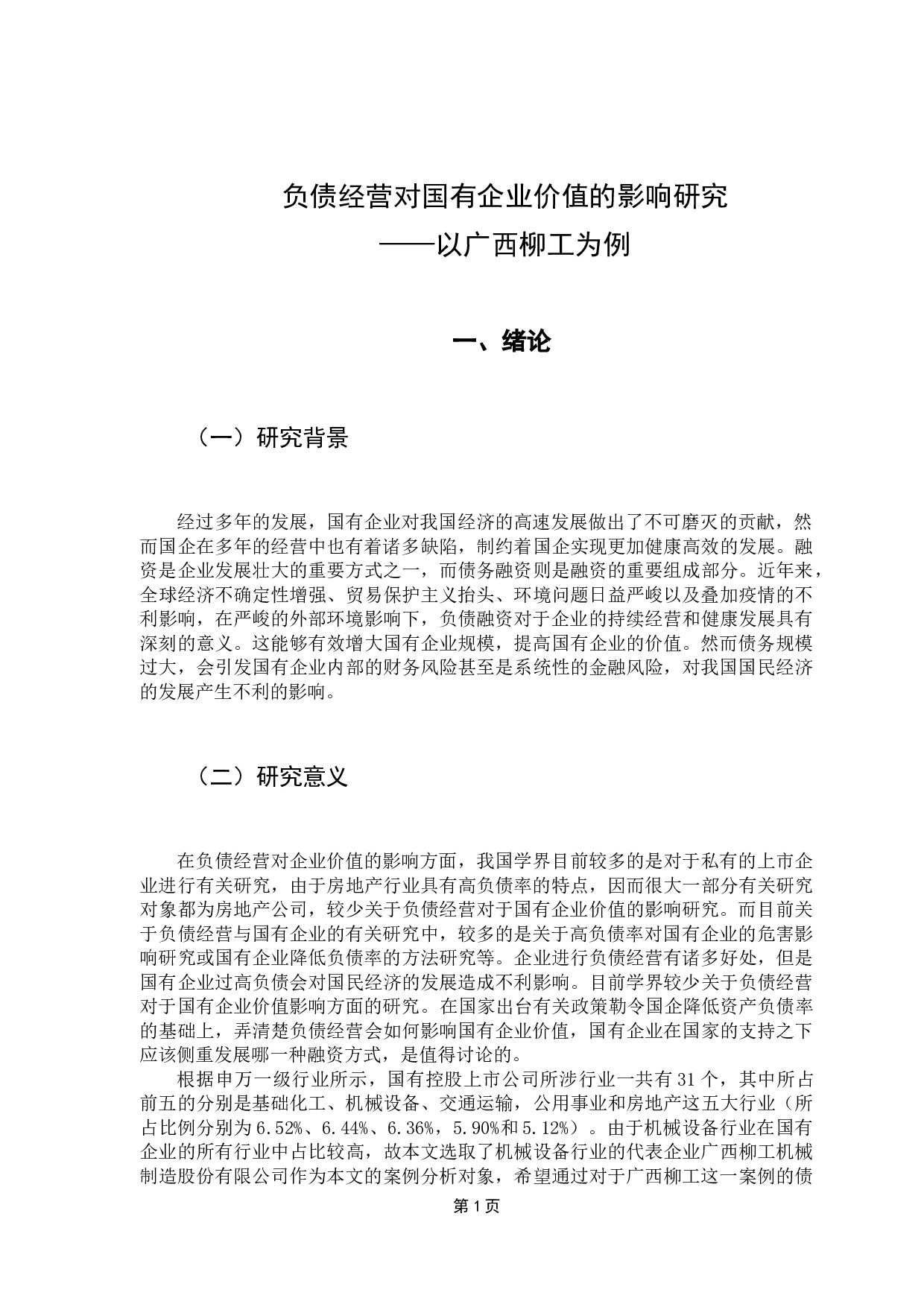 负债经营对国有企业价值的影响研究-14453字.docx 第6页