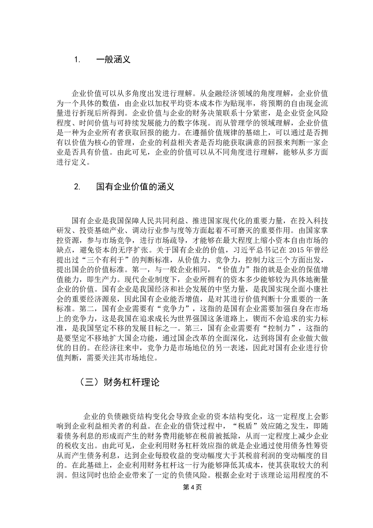 负债经营对国有企业价值的影响研究-14453字.docx 第9页