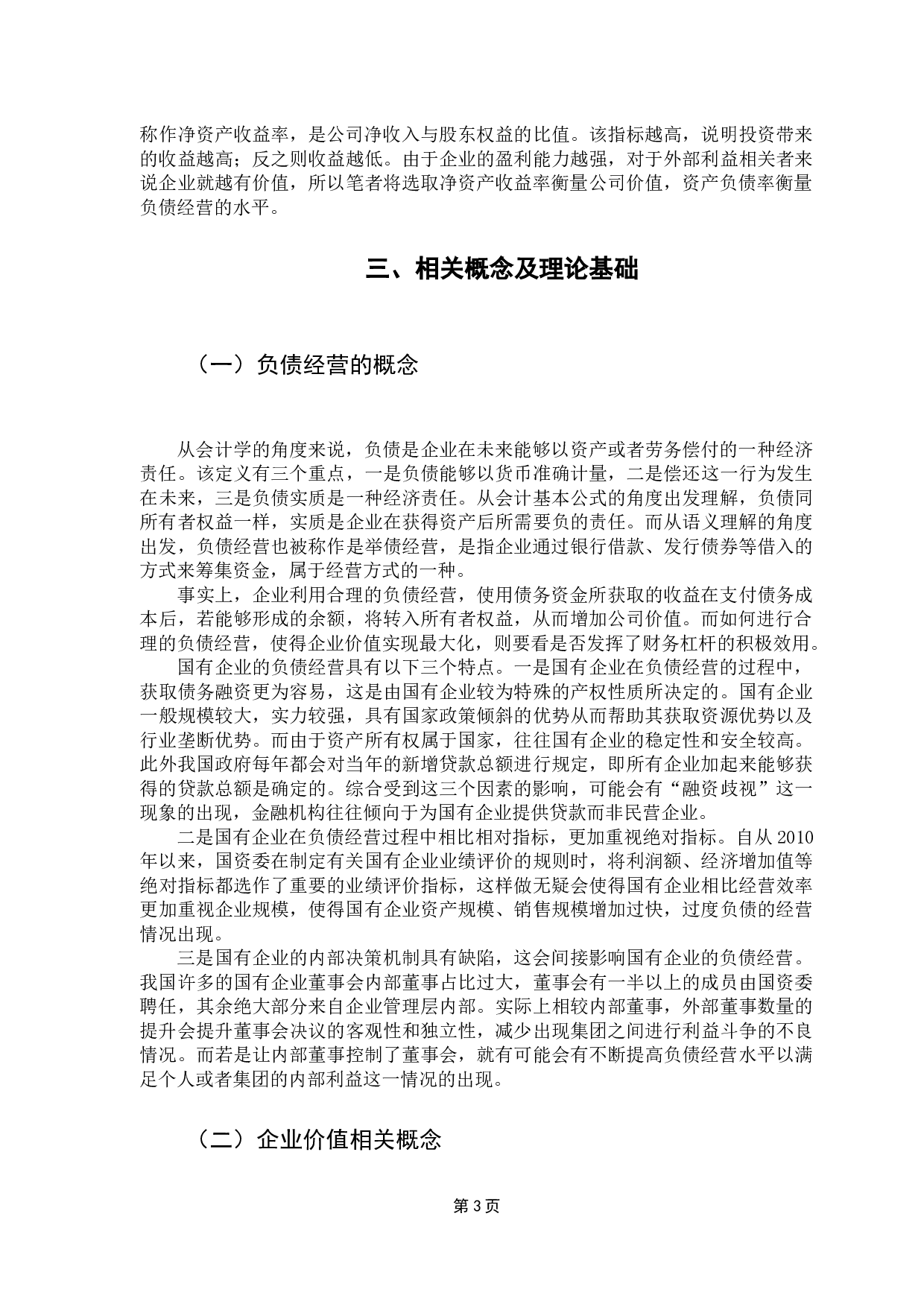负债经营对国有企业价值的影响研究-14453字.docx 第8页