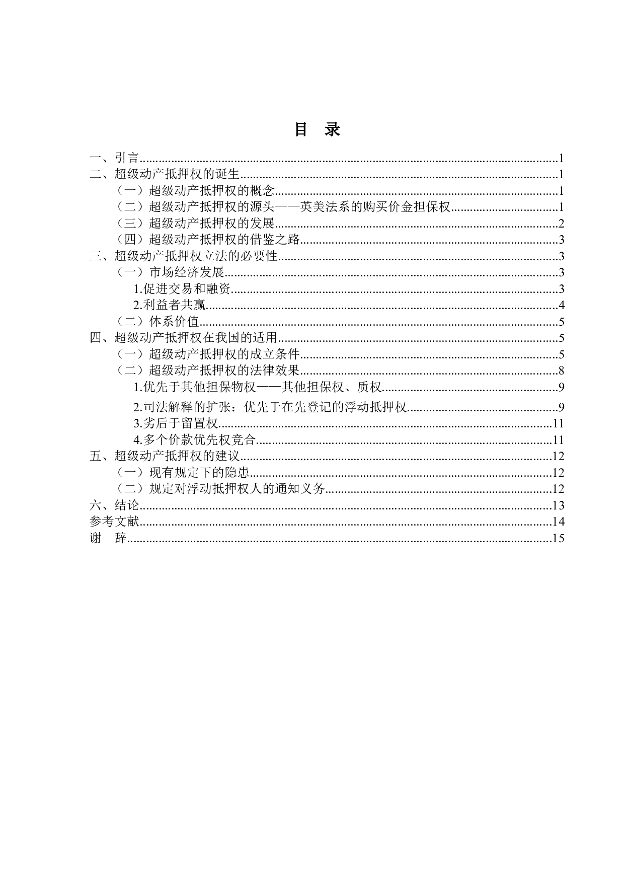 论超级动产抵押权-14164字.docx 第3页