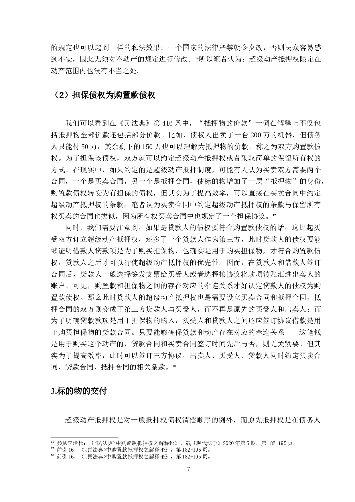 论超级动产抵押权-14164字.docx 第10页