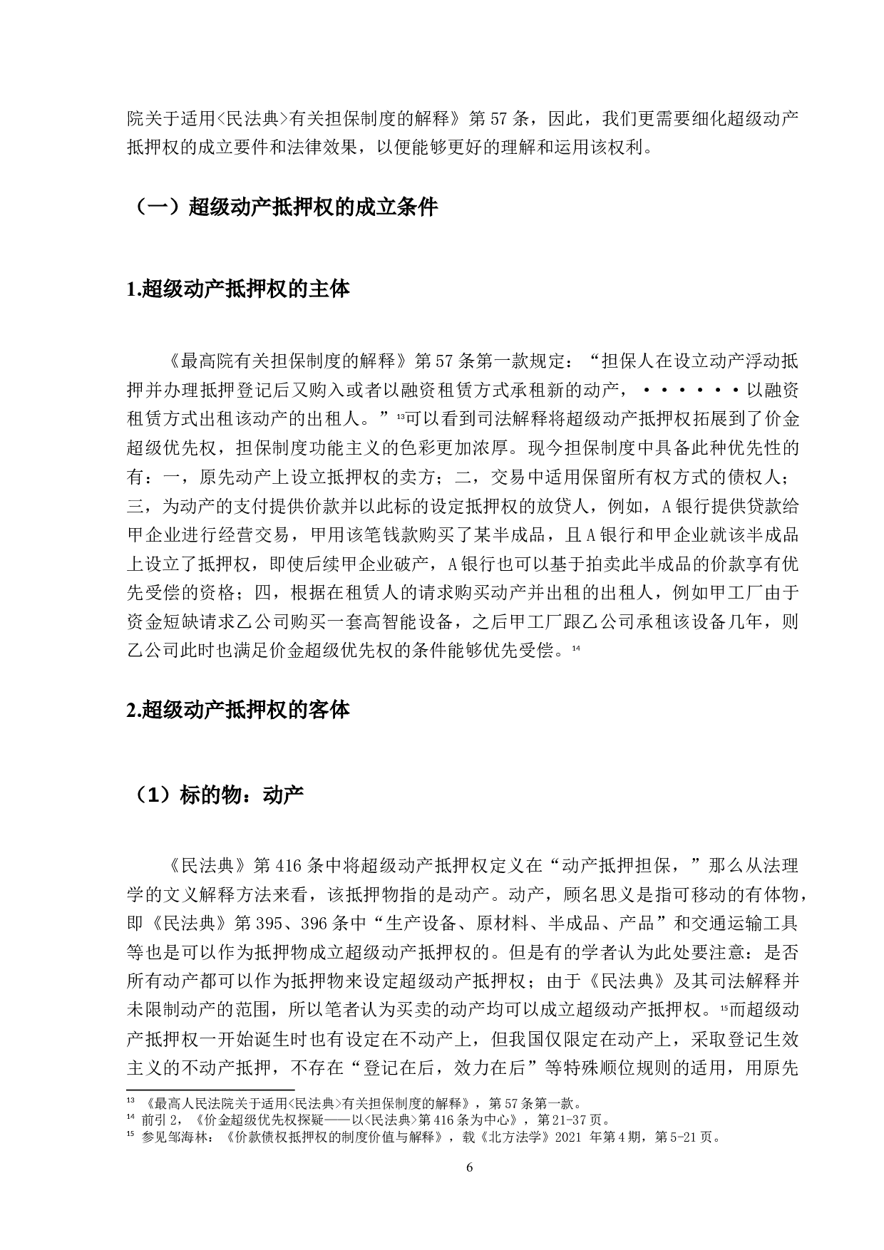 论超级动产抵押权-14164字.docx 第9页