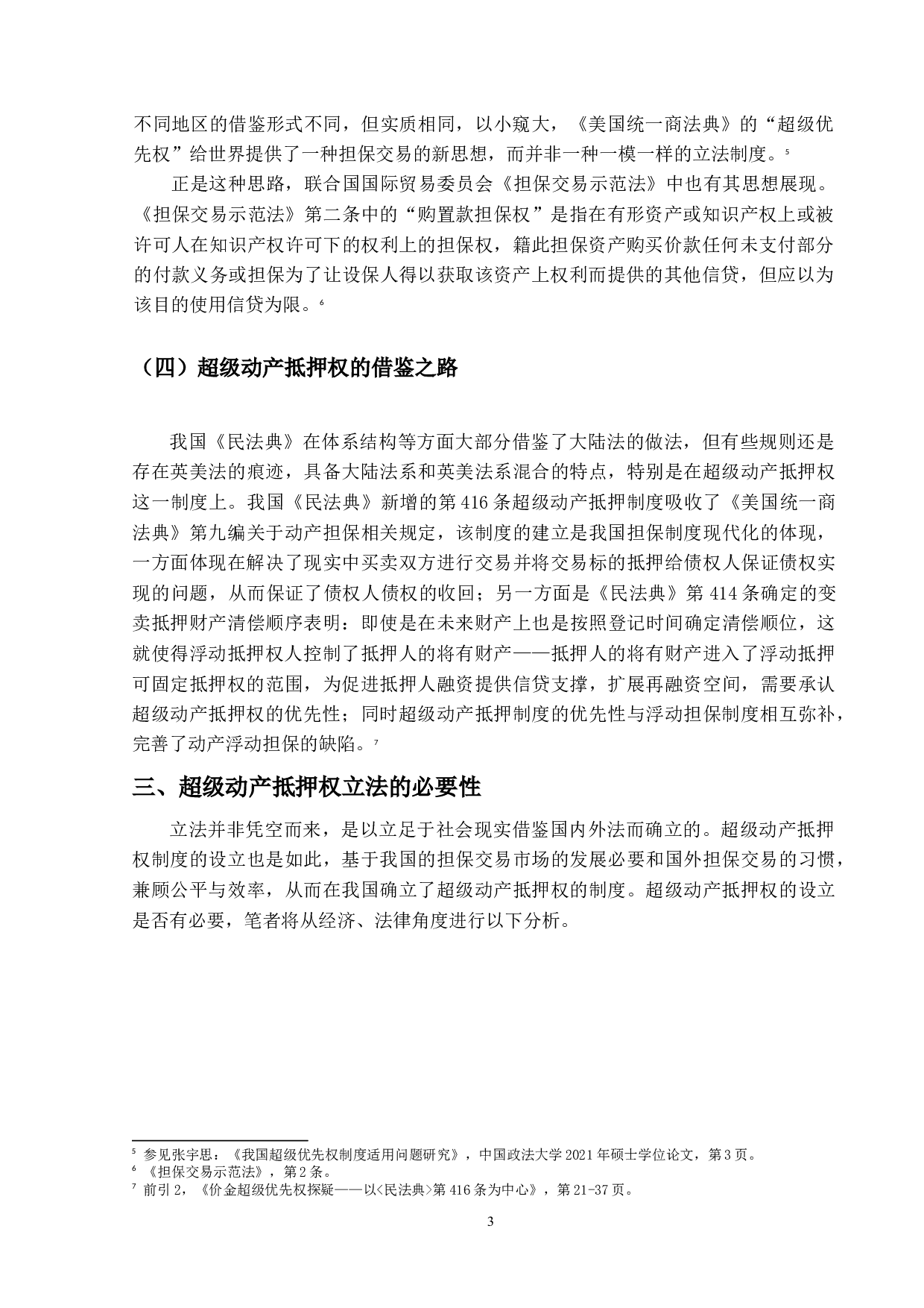 论超级动产抵押权-14164字.docx 第6页