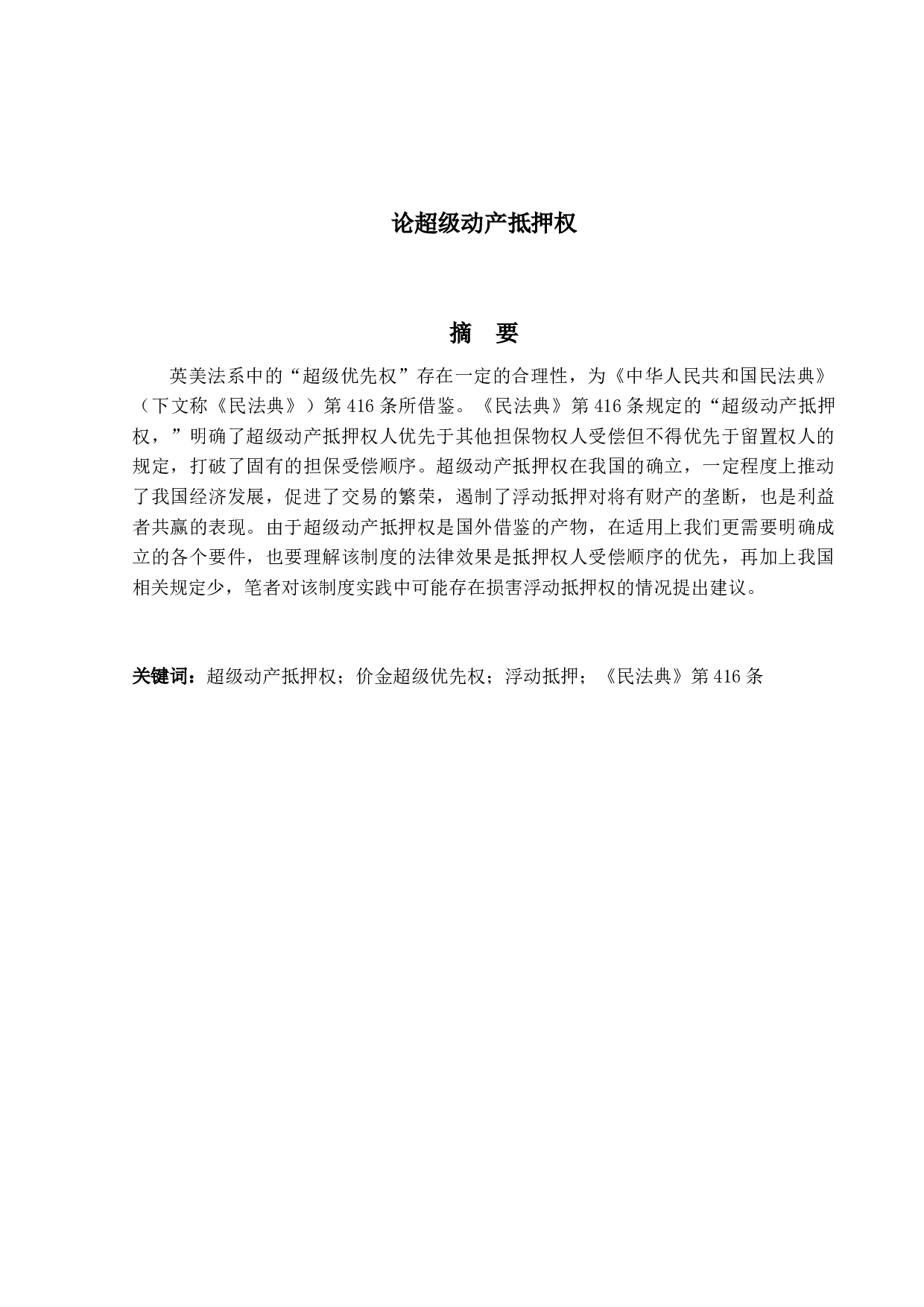 论超级动产抵押权-14164字.docx 第1页