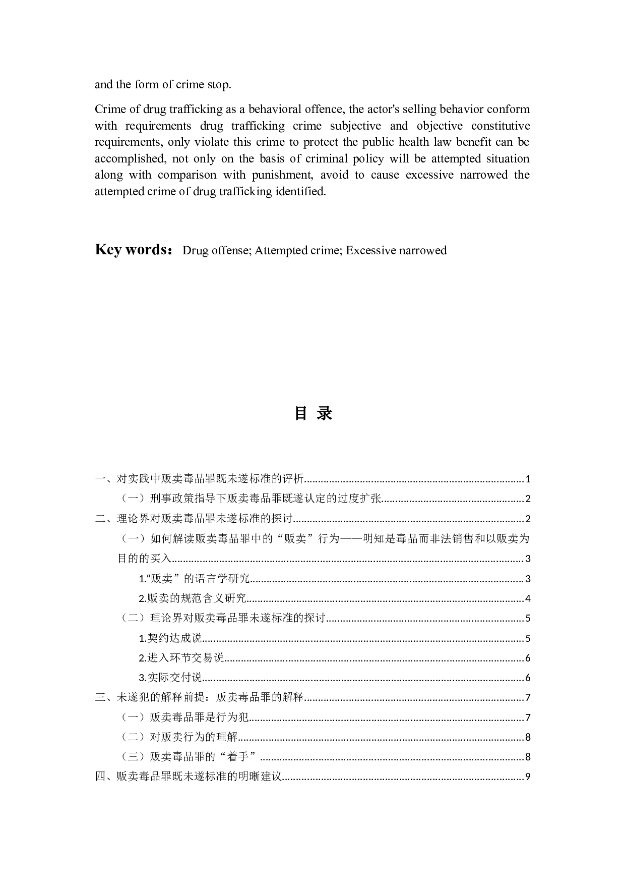 论贩卖毒品罪未遂的过度限缩-12024字.docx 第3页