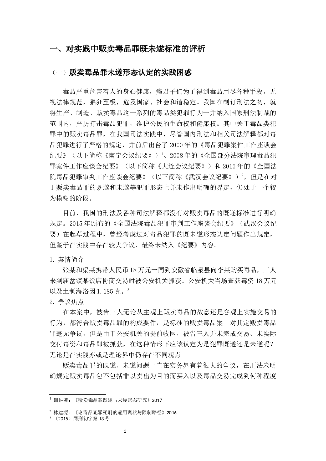 论贩卖毒品罪未遂的过度限缩-12024字.docx 第5页