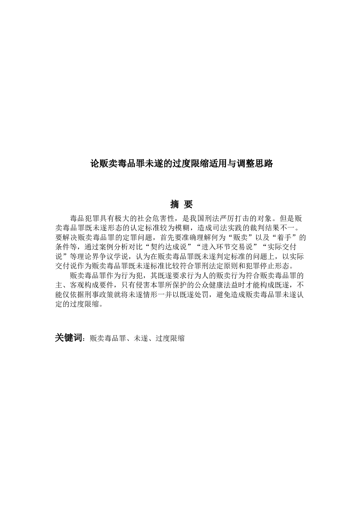 论贩卖毒品罪未遂的过度限缩-12024字.docx 第1页