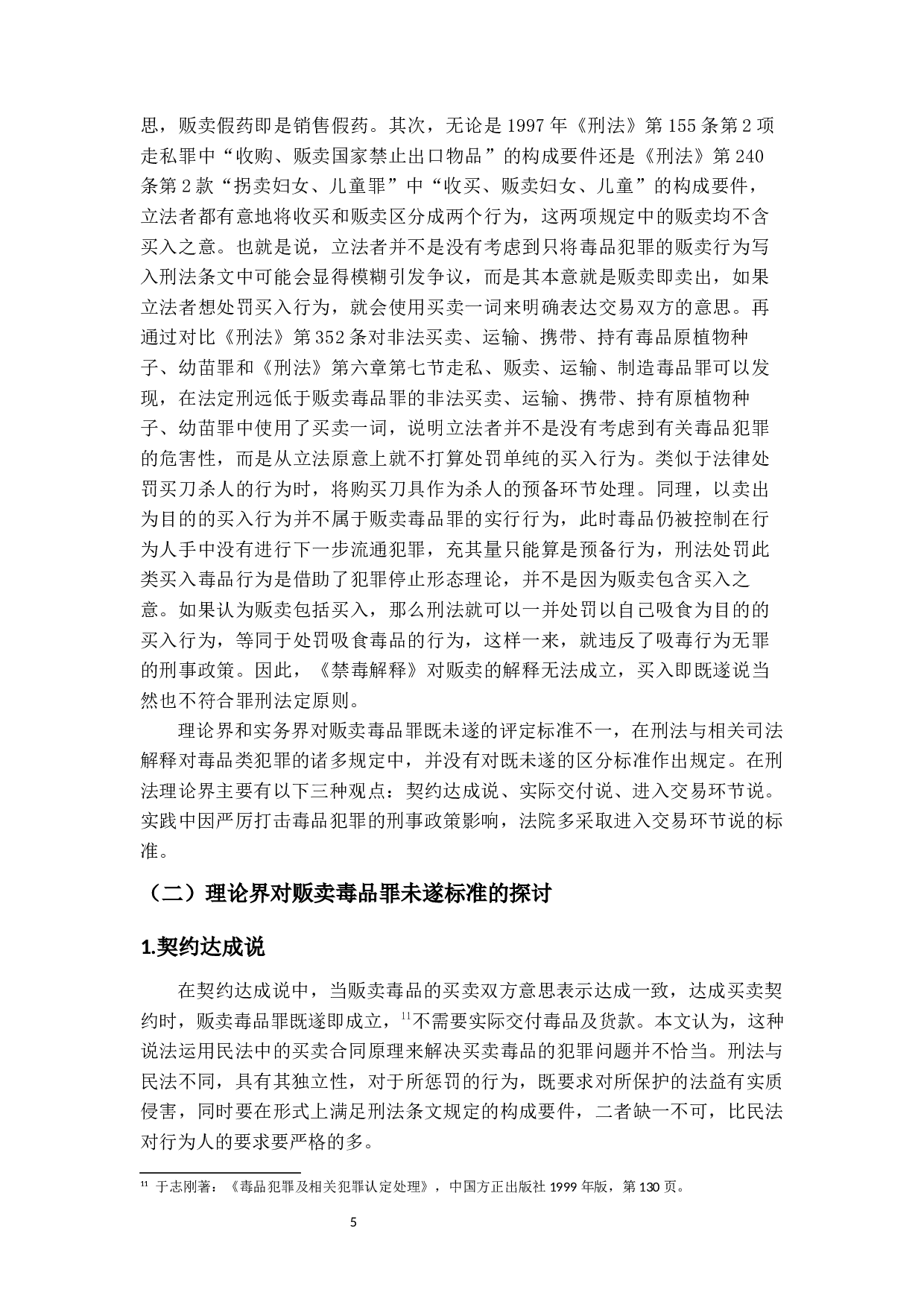 论贩卖毒品罪未遂的过度限缩-12024字.docx 第9页