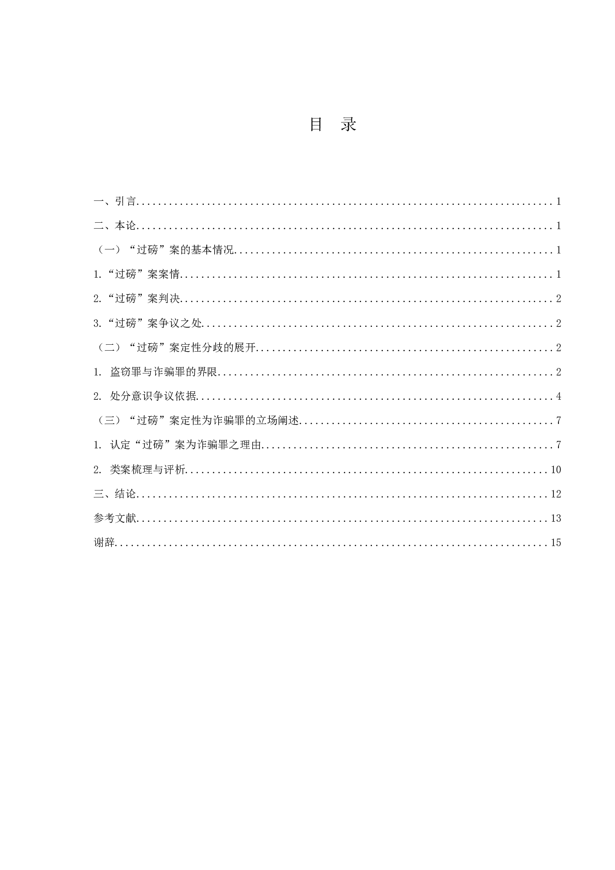 论诈骗罪的处分意识&mdash;&mdash;以&ldquo;过磅&rdquo;案为例-13307字.docx 第3页