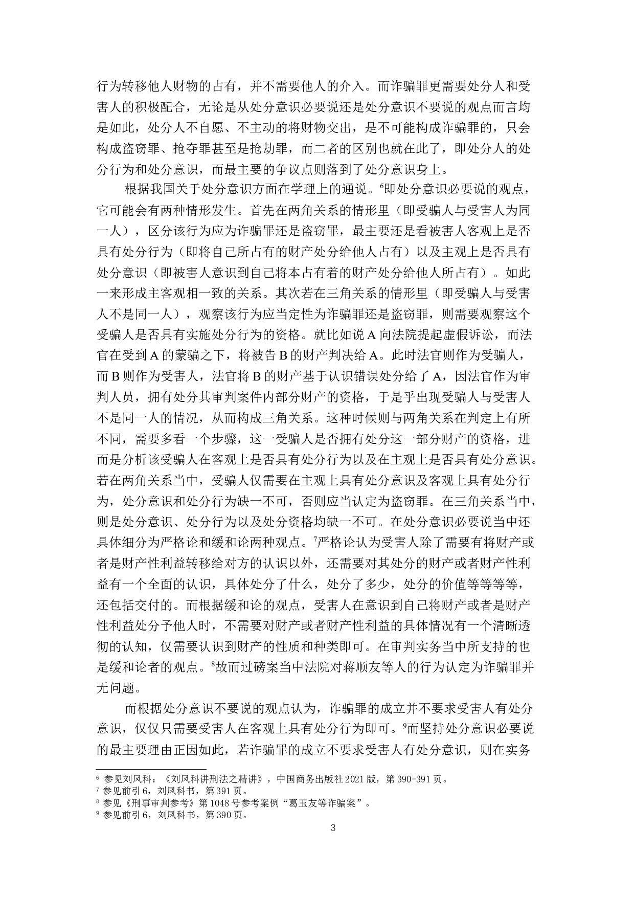 论诈骗罪的处分意识&mdash;&mdash;以&ldquo;过磅&rdquo;案为例-13307字.docx 第7页