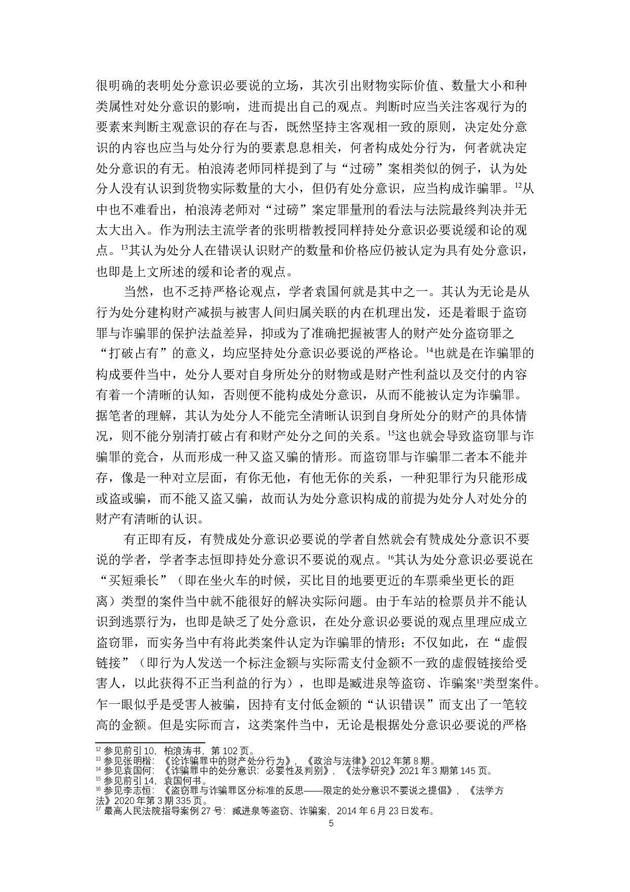 论诈骗罪的处分意识&mdash;&mdash;以&ldquo;过磅&rdquo;案为例-13307字.docx 第9页