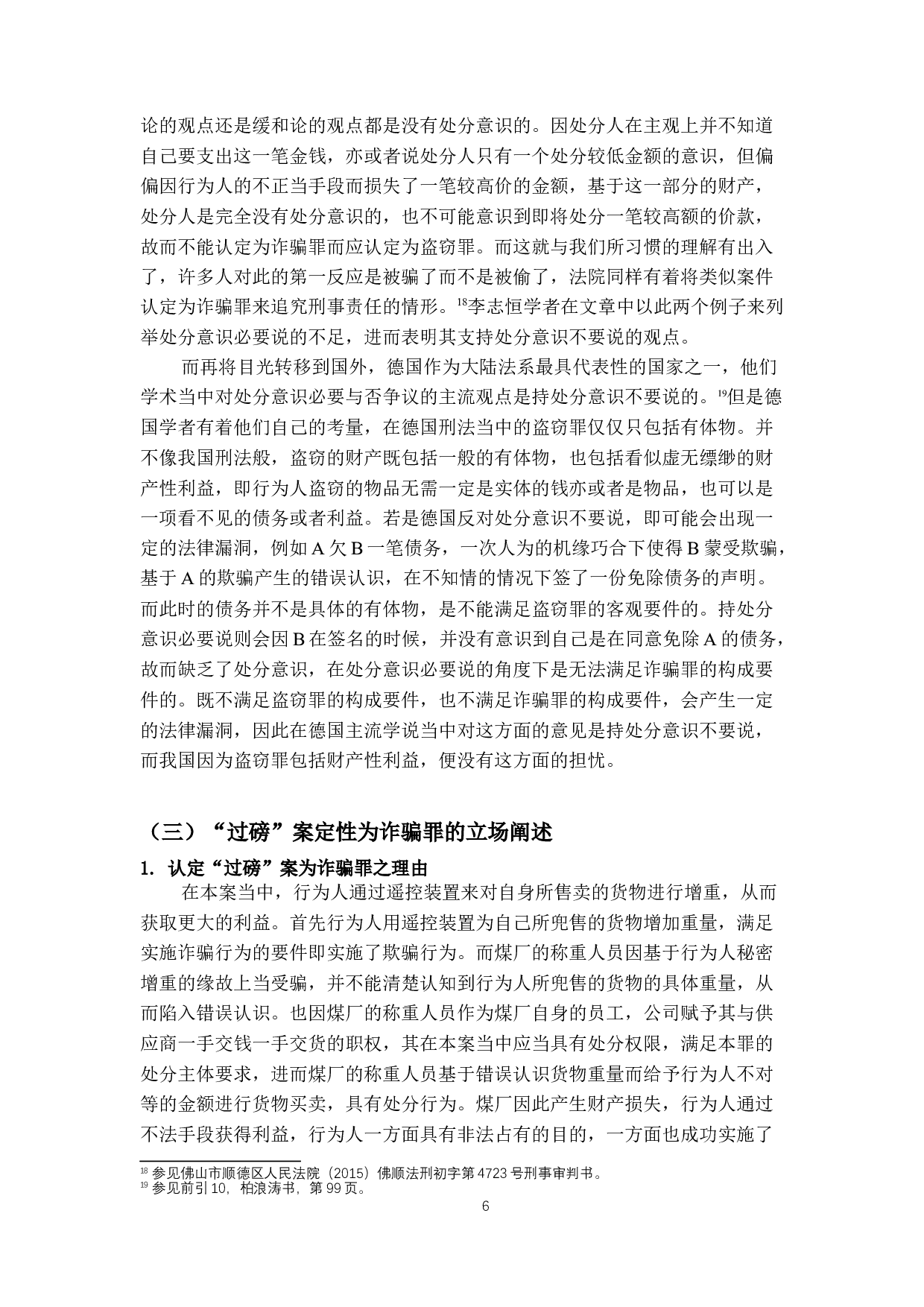 论诈骗罪的处分意识&mdash;&mdash;以&ldquo;过磅&rdquo;案为例-13307字.docx 第10页