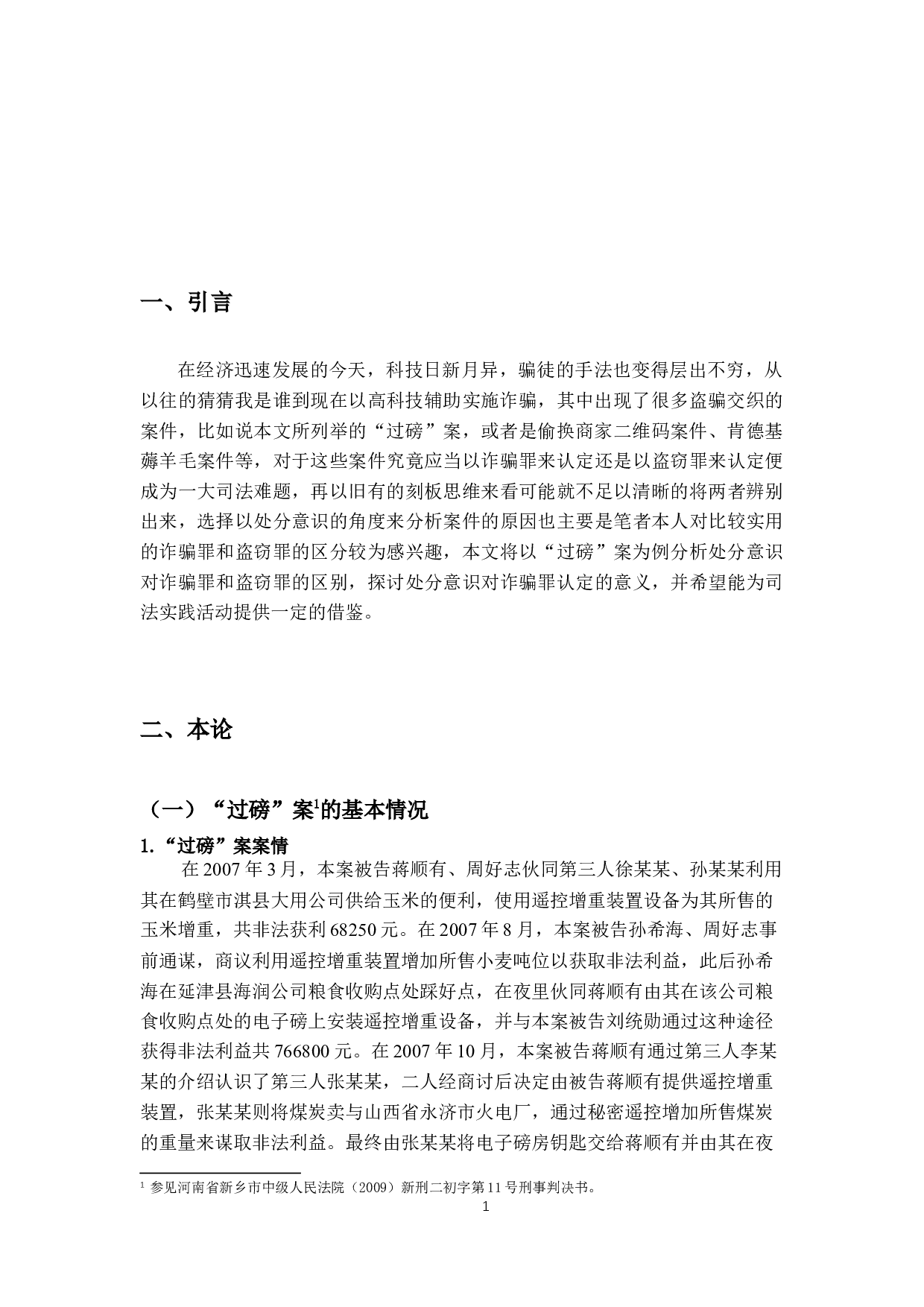 论诈骗罪的处分意识&mdash;&mdash;以&ldquo;过磅&rdquo;案为例-13307字.docx 第5页